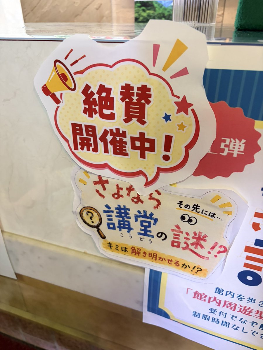 s_wanwan0's tweet photo. アイプラザ一宮で開催中の謎解きイベント　『さようなら講堂』　をプレイしに来ました！
お嬢とパパが頑張って解いてます。

本日の終了時間まで約1時間。
頑張ってクリアするぞー💪🏻💪🏻 https://t.co/arJbqqtFGu