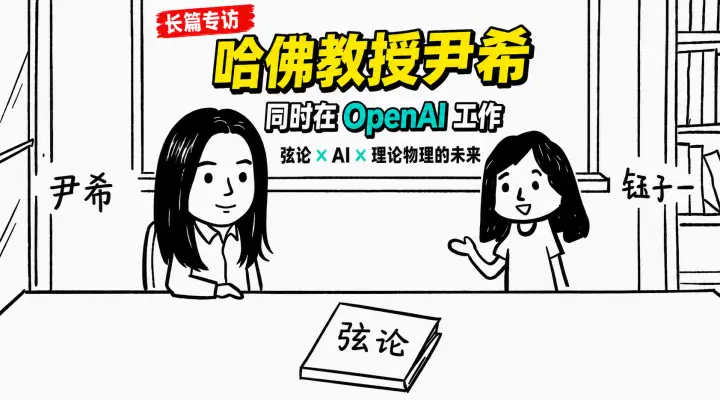 Lmohn39's tweet photo. 分享bilibili数学区up主@钰子一,对哈佛最年轻教授尹希的访谈(尹希是公认的"神童",当今弦理论领域的重要人物,前段时间加入OpenAI),后半部分尹希对ai和学术都分享了自己的观点,很有意思。
“直觉是一种幻觉，背后是信心的积累，问AI有没有直觉，就像问潜水艇会不会游泳” https://t.co/Gh8RYuQLNk