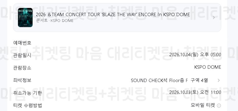 heart_ticket__'s tweet photo. 2026 &amp; TEAM CONCERT TOUR 'BLAZE THE WAY ENCORE in KSPO DOME

🎉 앤팀 콘서트 취켓팅 성공 - (12)
* 사첵 플로어 https://t.co/uSNbXlkiPZ