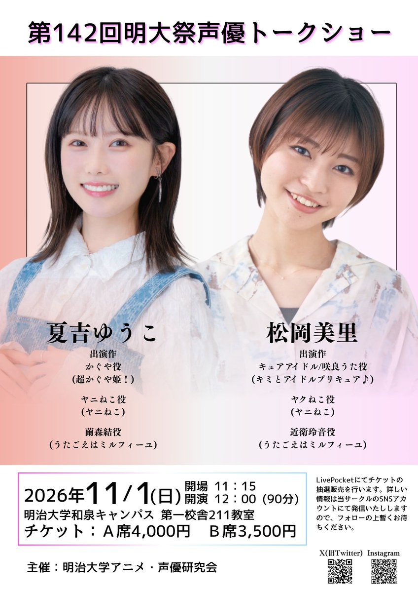 animeiji_hp's tweet photo. 【学祭情報解禁②】
今年度の明大祭にて
#夏吉ゆうこ さん、#松岡美里 さんをお招きし
トークショーイベントを開催します！

日時：2026/11/01(日) 12:00~13:30
会場：明治大学和泉キャンパス第一校舎211
抽選受付：8/19(水)～9/10(木)

▽チケット申し込みはこちら▽
https://t.co/TrTPehPbld https://t.co/fYKPYtQDfR