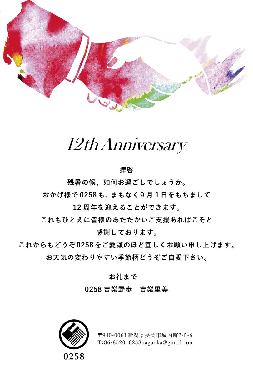 nobu5428's tweet photo. 「周年のご挨拶」

おかげ様で0258も、まもなく9月1日をもちまして
12周年を迎えることができます。
これもひとえに皆様のあたたかいご支援あればこそと感謝しております。
これからもどうぞ 0258をご愛顧のほど宜しくお願い申し上げます。
お天気の変わりやすい季節柄どうぞご自愛下さい。
お礼まで。 https://t.co/CQRIQiaqOY