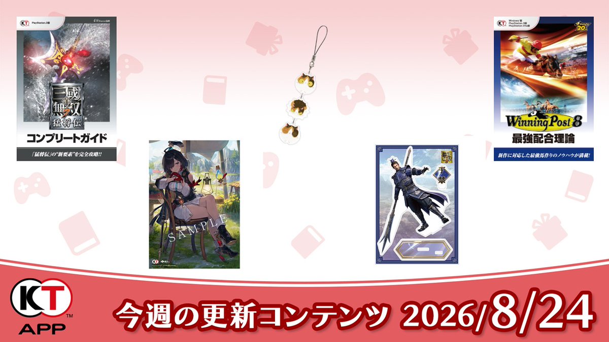Koeitecmo_App's tweet photo. 【#KTApp 8/24(月)更新のお知らせ✨】
今週のブック📚プレゼント🎁を更新しました。ぜひご利用ください！

#ウイポ
#三國無双
#アトリエ
#仁王

全更新内容はこちらから↓ 
https://t.co/X4IaL59EpE https://t.co/eJnJ0C71Cs