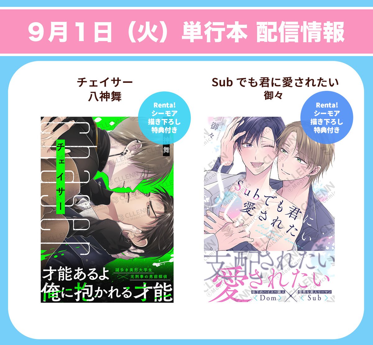 MooiComics's tweet photo. 【💖電子単行本 配信情報💖】

9月1日(火)
全書店にて２作品の電子単行本が配信開始

『#チェイサー』
　八神舞
　@m_ygm 

『#Subでも君に愛されたい』
　御々
　@kapelle_mimi 

❣️特典の詳細は画像をチェック❣️
　 配信をお楽しみに🥰 https://t.co/8TFdO0xiED