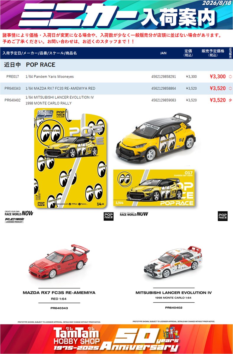 tamtamsagami's tweet photo. 【ミニカー | 入荷予告】
今週の入荷予定です。
※入荷日は予定のため前後する場合があります。
また、入荷時間は未定です。
近日中 #POPRACE、#MODEL1
8/21(金)#ARSENIA64、#ignitionmodel
ご来店お待ちしてます!
#タムタム相模原店😃 https://t.co/1uJ5LzFgwQ