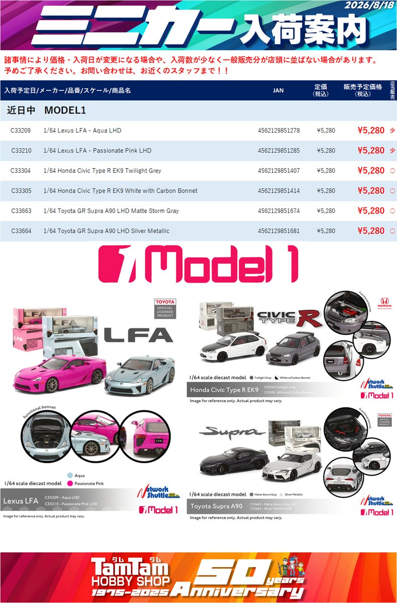 tamtamsagami's tweet photo. 【ミニカー | 入荷予告】
今週の入荷予定です。
※入荷日は予定のため前後する場合があります。
また、入荷時間は未定です。
近日中 #POPRACE、#MODEL1
8/21(金)#ARSENIA64、#ignitionmodel
ご来店お待ちしてます!
#タムタム相模原店😃 https://t.co/1uJ5LzFgwQ