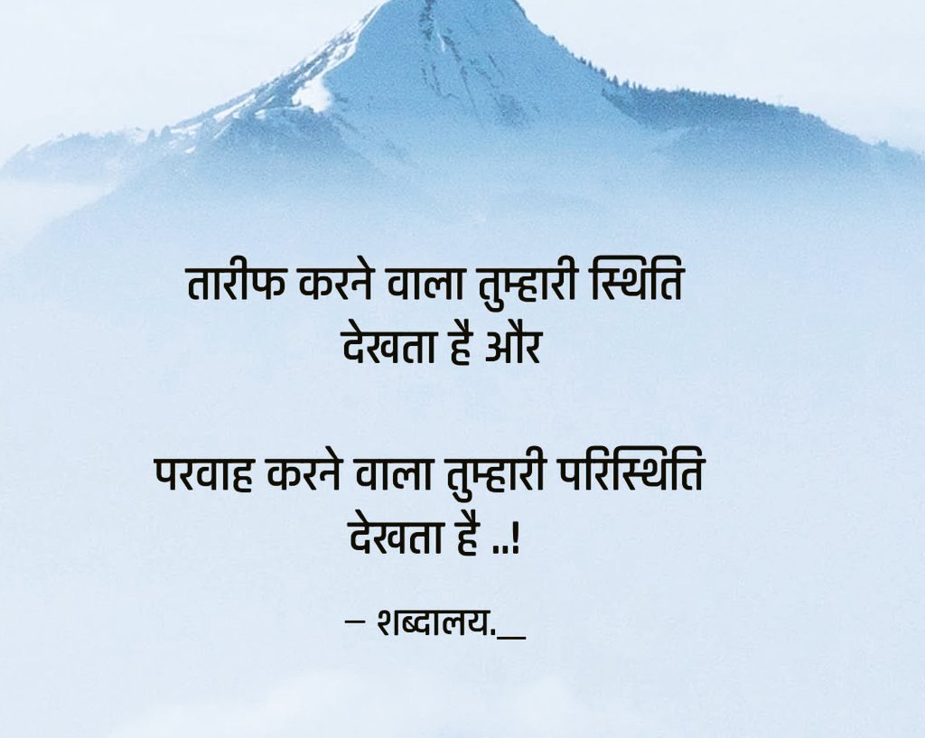 KavyaKutir's tweet photo. तारीफ़ करने वाला तुम्हारी स्थिति देखता है; और 
परवाह करने वाला तुम्हारी परिस्थिति देखता है!

- शब्दालय 🌷 https://t.co/Z4FmyyFaxb