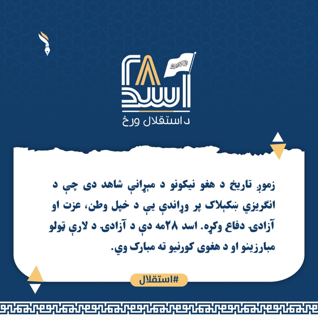 Khanwal04014131's tweet photo. زموږ تاریخ د هغو نیکونو د مېړانې شاهد دی چې د انګریزي ښکېلاک پر وړاندې یې د خپل وطن، عزت او آزادۍ دفاع وکړه. اسد ۲۸مه دې د آزادۍ د لارې ټولو مبارزینو او د هغوی کورنیو ته مبارک وي.
#استقلال https://t.co/iJ3N70yQY0