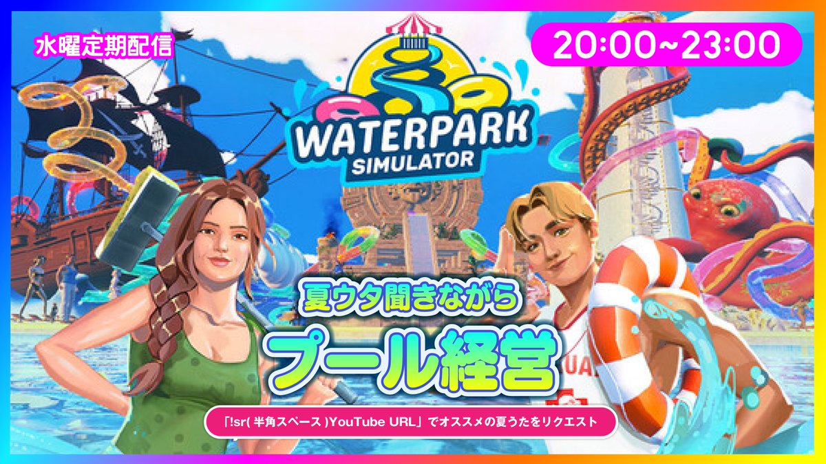 HighFive0912's tweet photo. 【定期配信予告】本日8月19日（水）20:00〜23:00

夏だ！プールだ！🌊
夏うた聞きながらプール経営でサマーフィーリンぐぅ🏝️🏝️

【!sr(半角スペース)YouTube URL】でオススメの夏うたをリクエスト。夏うたじゃなくても夏に似合う歌でも可。

https://t.co/OZOvfr9WiF https://t.co/qWo9MyVf3u