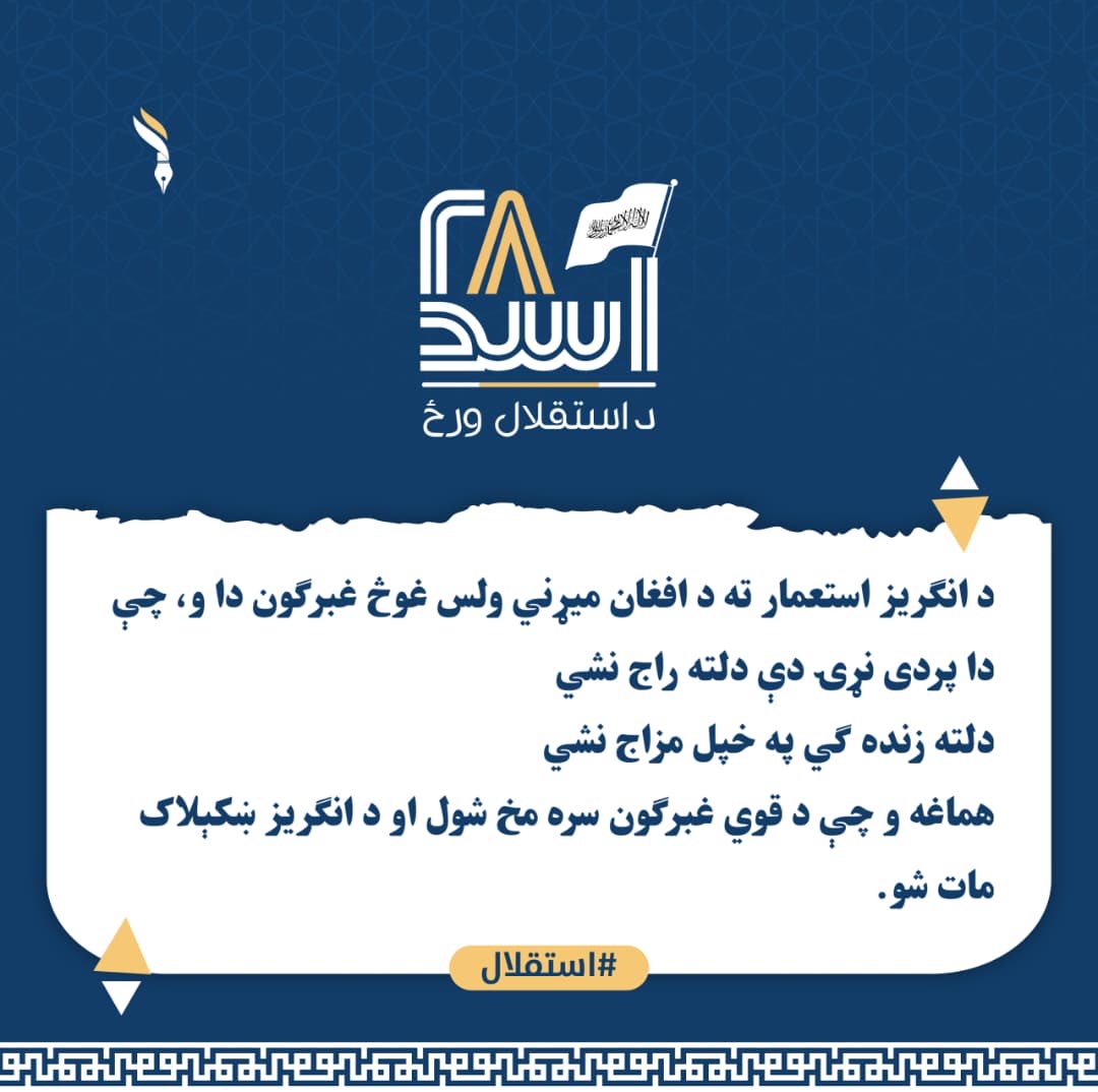 Khanwal04014131's tweet photo. د انګریز استعمار ته د افغان میړني ولس غوڅ غبرګون دا و، چې 
دا پردی نړۍ دې دلته راج نشي
دلته زنده ګي په خپل مزاج نشي
هماغه و چې د قوي غبرګون سره مخ شول او د انګریز ښکېلاک مات شو.
#استقلال https://t.co/N8klPH8wjm