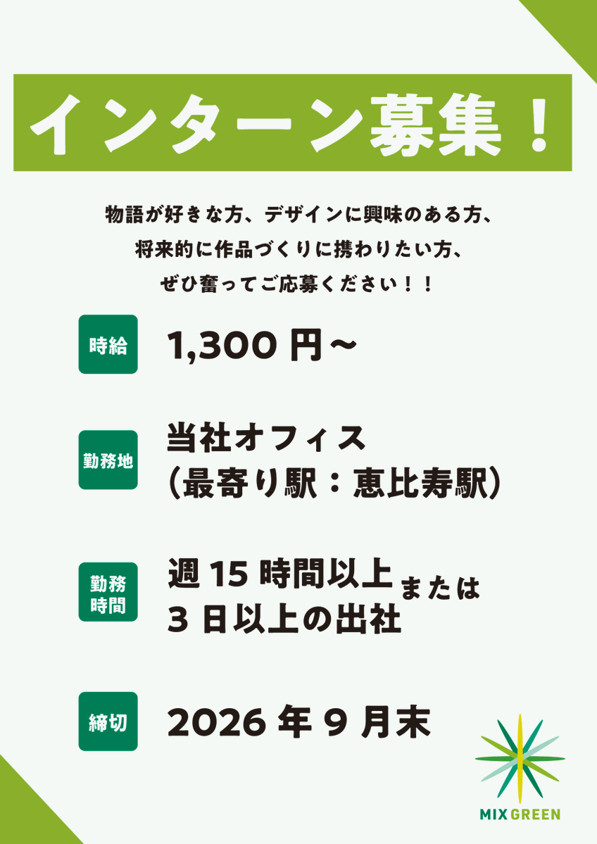 SHIHEILIN's tweet photo. ◤学生インターン募集します！◢
漫画編集・その他業務の拡大に伴い、長期インターンを募集いたします。

物語が好きな方、デザインに興味のある方、将来的に作品づくりに携わりたい方、ぜひ奮ってご応募ください！！

【求める条件】
・文章を書くことが好きな方
・物語やキャラクター分析が好きな方
・自己管理能力が高く、スケジュールを守れる方
・週15時間以上、または週3日以上の出社が可能な方
★デザイナー志望の方も大歓迎！

【時給】
・1300円〜
・交通費支給（当社規定による）

【勤務地】
当社オフィス（最寄り駅：恵比寿駅）

【応募方法】
ご興味をお持ちいただけましたら、下記Googleフォームにてご応募ください。
その際、以下も合わせてご提出いただきます。
・履歴書（住所・氏名・年齢・学歴・写真は必須になります。）
・課題「好きな作品について、なぜ面白いかをプロットの構造を含めて説明してください（1000字程度）」
・ポートフォリオ ※任意
＜提出先＞
https://t.co/0hgq3mTsND

【募集締切】
2026年9月末

【注意事項】
・書類選考後、面接選考にお進みいただきます。面接にお進みいただく方は、10月中旬までに、ご連絡差し上げます。10月中旬以降にご連絡がなかった方は不採用となりますので、予めご了承くださいませ。
・ご応募書類は返却致しかねます。応募書類は選考終了後、責任をもって破棄処分します。

【会社概要】
株式会社ミックスグリーン
HP：https://t.co/Hgrtzq7XCH