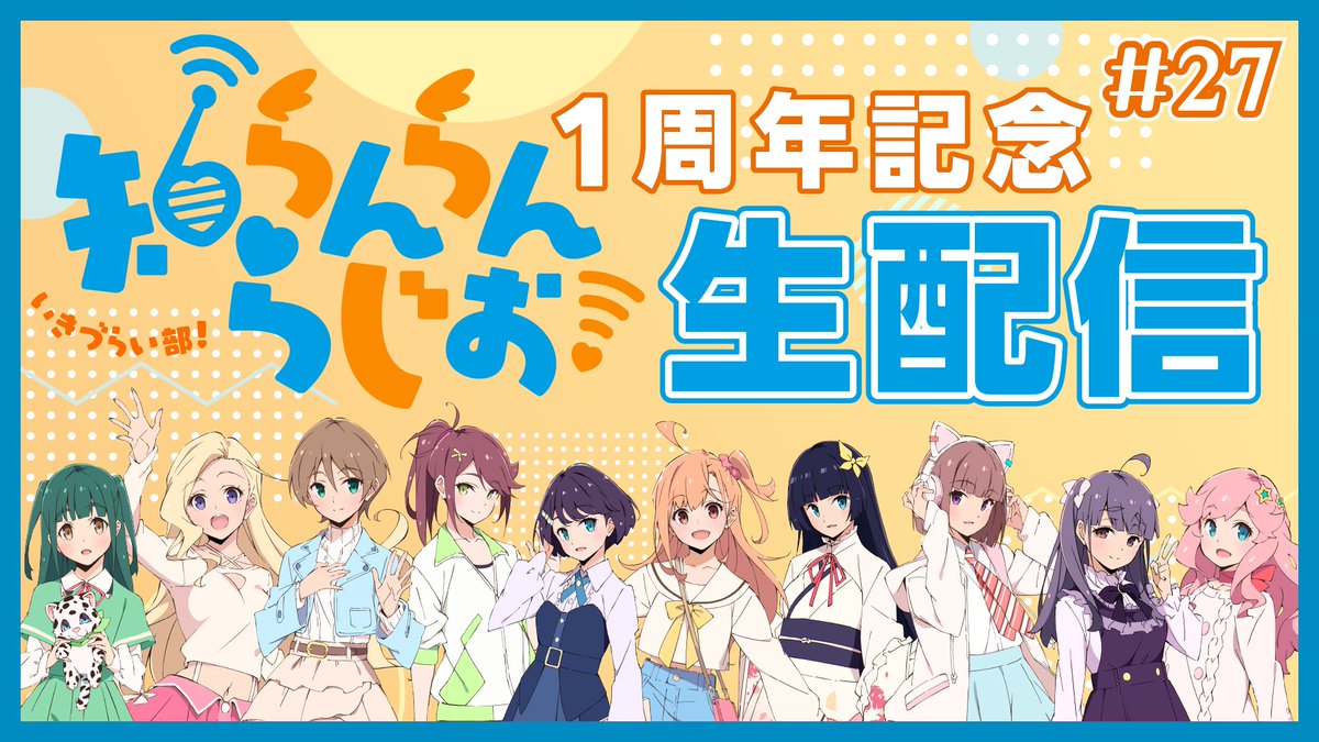ikizulive_staff's tweet photo. ✨📻━━━━━━
#知らんらんらじお
⠀㊗1周年記念㊗
生⠀配⠀信⠀決⠀定⠀‼
━━━━━━━📻✨

9月9日（水）配信の第27回は
いつもの更新時間と異なる20時から！
キャスト10人全員による「生知らんらんらじお！」をお届けします！
 
L高生のみなさん、ぜひご参加ください💕

#いきづらい部
#イキヅライブ