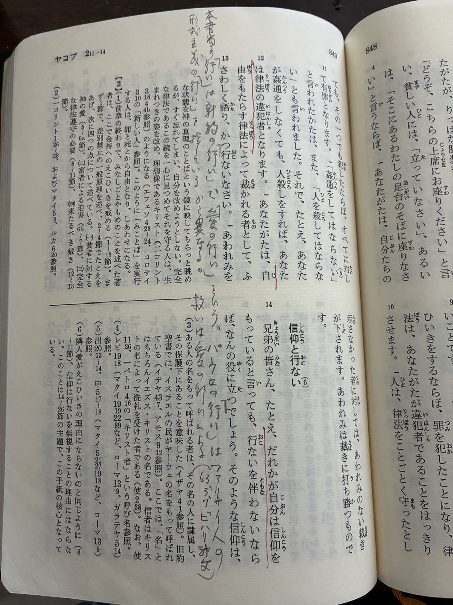 maranatha_az's tweet photo. 均一台で買ったフランシスコ会訳新約聖書の書込み(前の持ち主による)。ローマ書13:13-14、アウグスティヌスの『告白』に登場する有名な回心の場面。「主イエズス・キリストを身にまといなさい」。同じくヤコブ2:12、このビハリ神父とは上智大のゾルタン・ビハリ神父のことだろう。 https://t.co/q3CXknuaE1