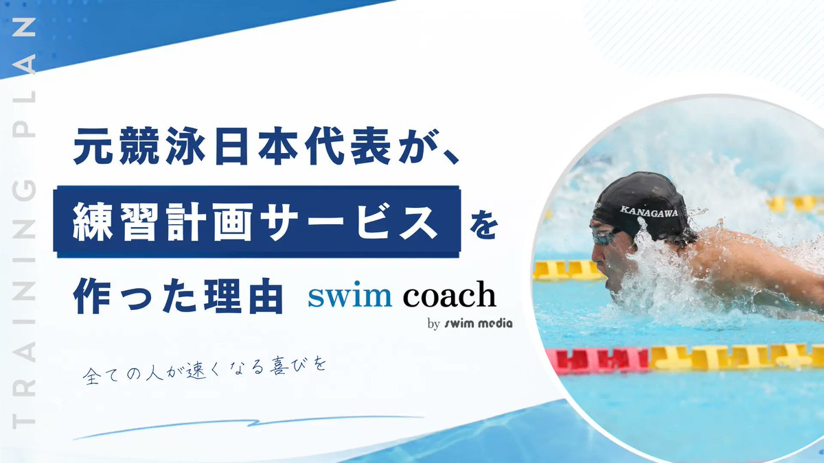 yuma_kosaka's tweet photo. 競泳から、自分は本当にたくさんのものをもらいました。

これからも、自分のできる形で少しずつ競泳界に返していきたい。

目標大会から逆算して、AIと一緒に練習計画を考える
「swim coach」を作りました。
環境に左右されず、誰もが「速くなりたい」に向かって考えて練習できるようになりますように https://t.co/LhNpaQSfoe