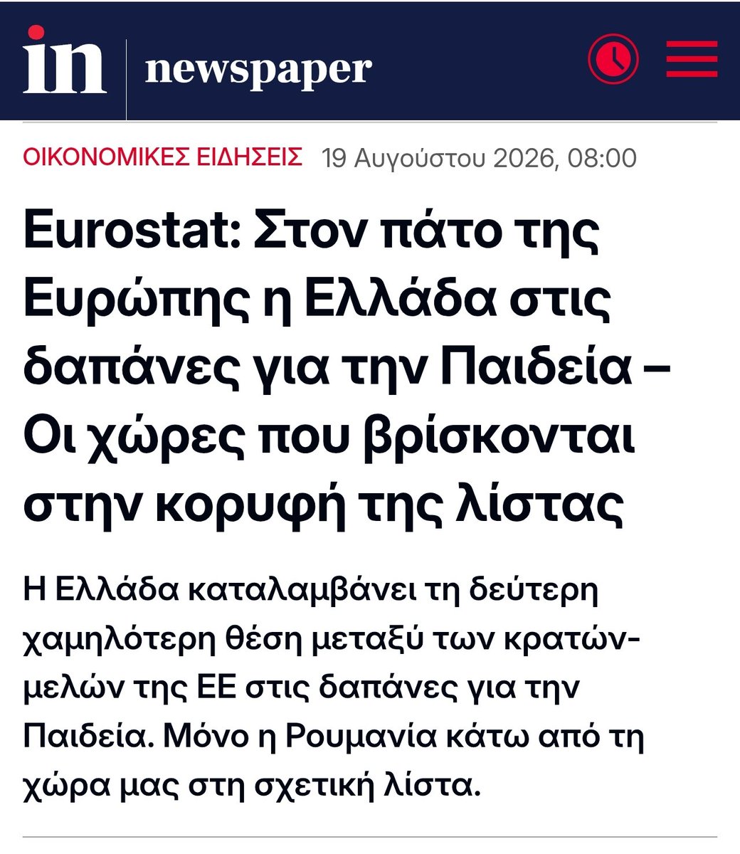 MichaelKokkinos's tweet photo. Χθες ο Μητσοτάκης ανακάλυψε ότι η μείωση του χρέους είναι «εθνικό καθήκον». Σήμερα η Eurostat μας θυμίζει ότι η Ελλάδα είναι προτελευταία στην ΕΕ στις δημόσιες δαπάνες για την Παιδεία, με 3,3% του ΑΕΠ.
Το χρέος ήταν εθνικό καθήκον όταν χρωστούσαμε. Η Παιδεία, η Υγεία και οι υποδομές πότε θα γίνουν εθνικό καθήκον;
Γιατί €13 δισ. για πρόωρη αποπληρωμή βρίσκονται. Για να επενδύσουμε στη χώρα μας, φαίνεται πως πάντα περισσεύει η ανάγκη. 

https://t.co/AzFEga8l8v