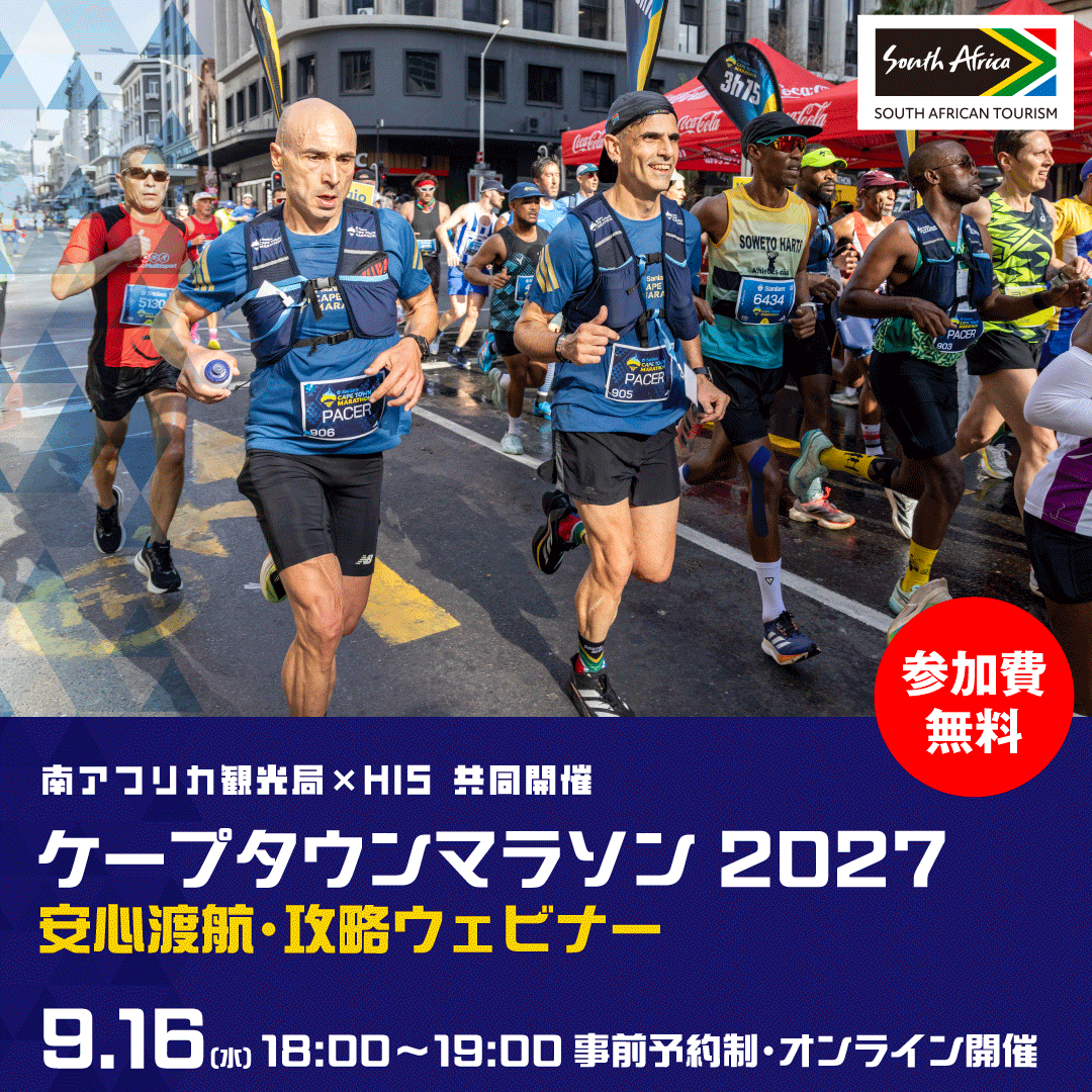HISMARATHON's tweet photo. ケープタウンマラソン2027 安心渡航・攻略ウェビナー

「いつかはケープタウンマラソンを走りたい」と憧れつつも、治安が理由で一歩踏み出せなかったランナーにおすすめ

■ 開催概要
・日時：2026年9月16日（水）18:00 〜
・形式：オンライン配信
・参加費：無料

お申し込みはツリーのリンクから👇 https://t.co/qP0MgnESlH