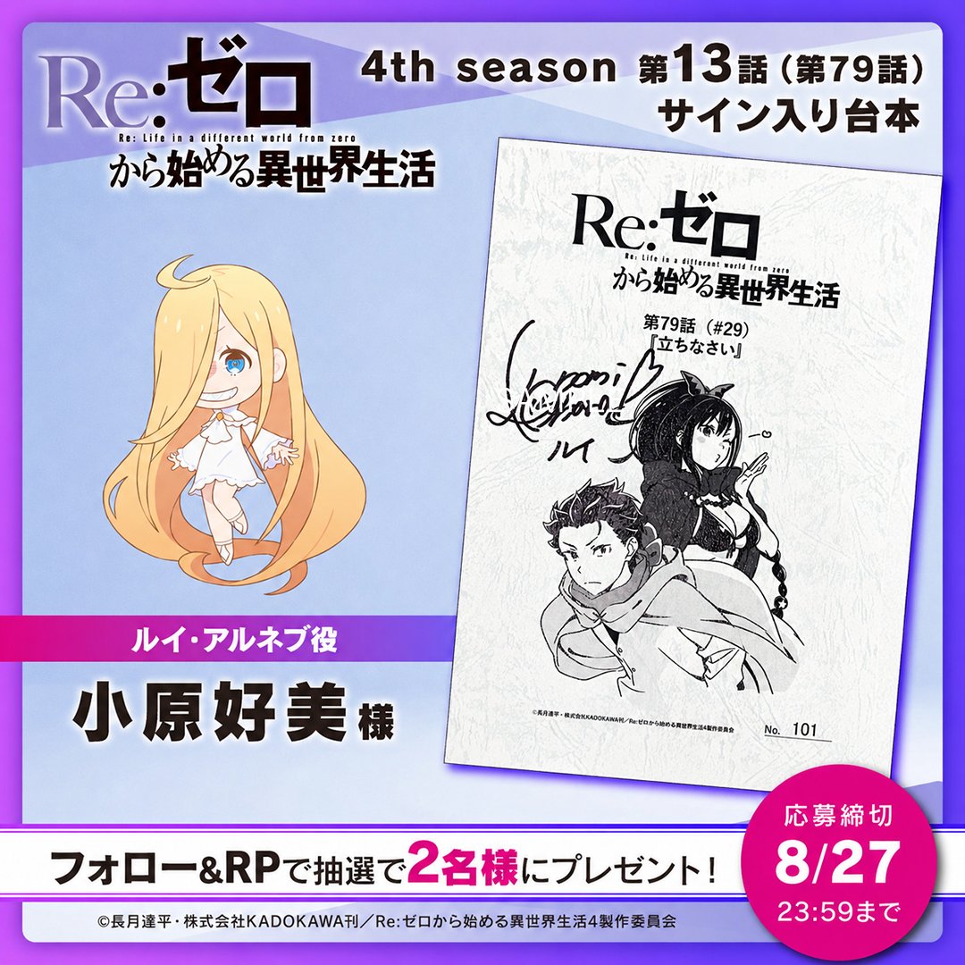 Rezero_official's tweet photo. TVアニメ『Re:ゼロから始める異世界生活』
本日4th season最新話放送

フォロー＆RPで2️⃣名様にサイン入り台本をプレゼント✨

◪第13話(第79話)放送開始
━━━━━━━━━━
𝗖𝗔𝗦𝗧
ルイ役 #小原好美

https://t.co/neRCqAZF58
#リゼロ #rezero https://t.co/IYhcfiYjHH