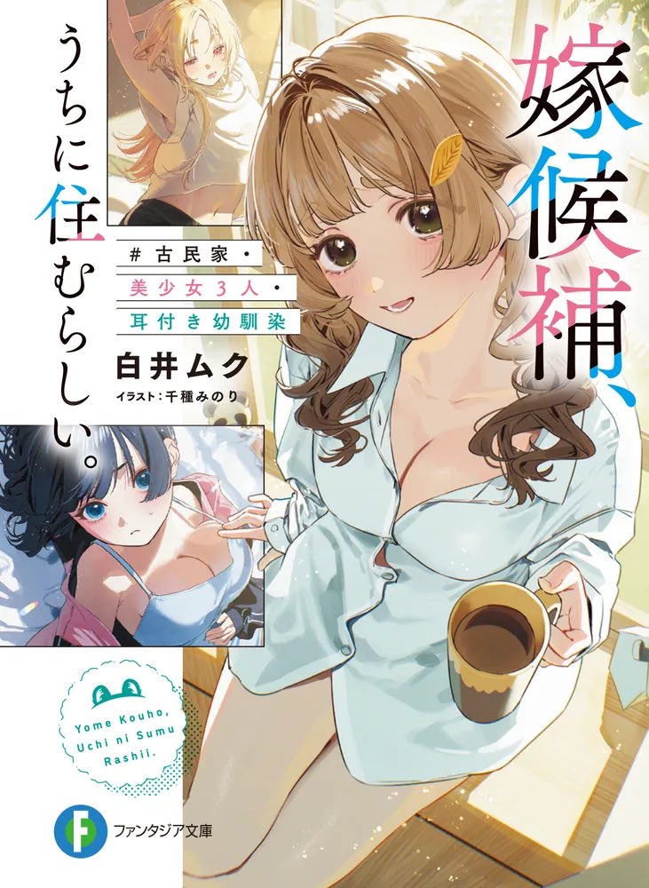 m9o4ka's tweet photo. 嫁候補、うちに住むらしい。　読了

3人の幼馴染が可愛いし文章もすごく読みやすかった。

幼馴染たちがみんなタイプの違う子達でいろんなラブコメが見れて楽しかった！

幼馴染と同居の融合で自分がめっちゃ好きなジャンルだった！ https://t.co/7JZRin7NEd