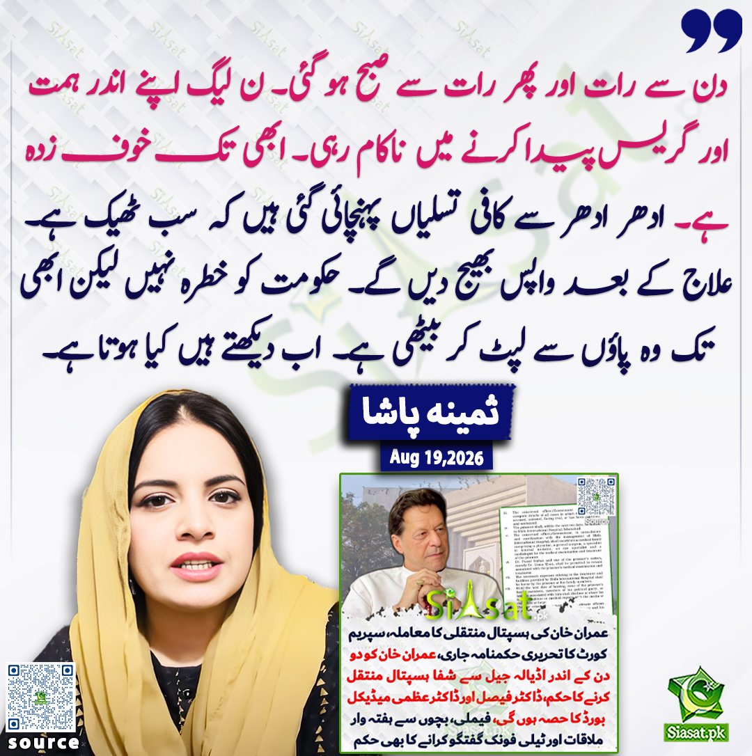 siasatpk's tweet photo. دن سے رات اور پھر رات سے صبح ہو گئی۔ن لیگ اپنے اندر ہمت اور گریس پیدا کرنے میں ناکام رہی۔ ابھی تک خوف زدہ ہے۔ ادھر ادھر سے کافی تسلیاں پہنچائی گئی ہیں کہ سب ٹھیک ہے۔ علاج کے بعد واپس بھیج دیں گے۔ حکومت کو خطرہ نہیں کیکن ابھی تک وہ پاؤں سے لپٹ کر بیٹھی ہے۔ اب دیکھتے ہیں کیاہوتا ہے: ثمینہ پاشا

@pasha_samina 

خبر کا ذریعہ جاننے کے لیے QR Code Scan کریں

#Pakistan