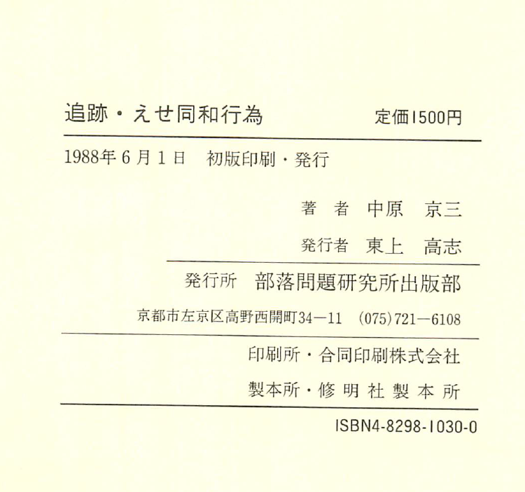 K_JINKEN's tweet photo. 大阪の部落解放同盟幹部は暴力団だらけ。出典はこれです。驚くべき内容ですが、1988年にこのことが指摘されていて、2004年に飛鳥会事件が発覚し、全部本当だったんだ！となります。 https://t.co/lxewptuPBX