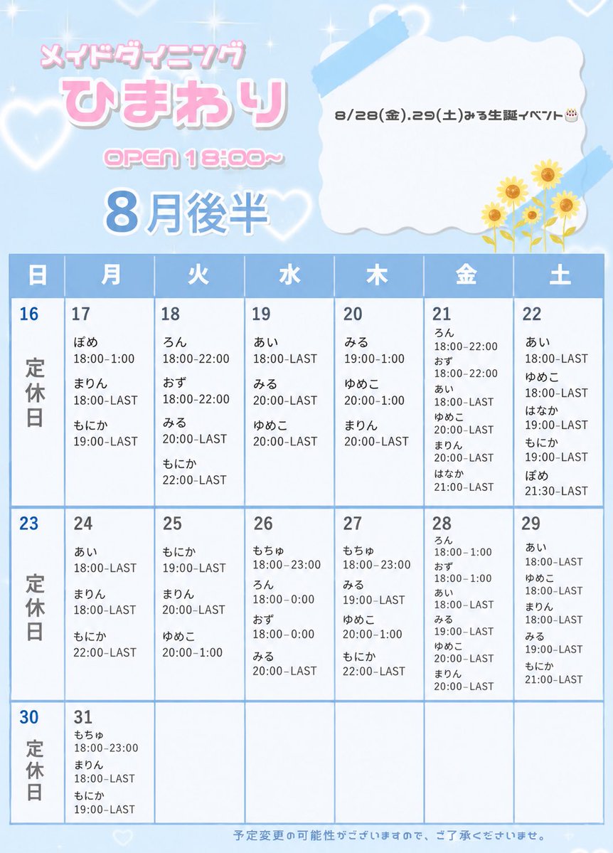 Maid_Himawari's tweet photo. 【8/19(水) お給仕キャスト】

あい 18:00-LAST
みる 20:00-LAST
ゆめこ 20:00-LAST https://t.co/QVjeTCNxuN