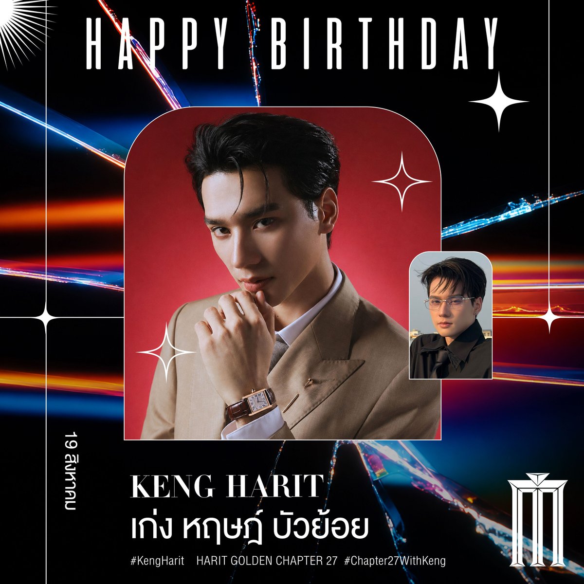 MajorGroup's tweet photo. Happy Birthday to Keng Harit @harit_keng
 🦆🎂

สุขสันต์วันเกิด “เก่ง หฤษฎ์” หรือ “พ่อครูภรัณ” จาก #เขมจิราต้องรอด
บทบาทที่ทำให้หลายคนได้รู้จัก และตกหลุมรักเก่งมากยิ่งขึ้น 💛

ขอให้ Chapter 27 เป็นอีกหนึ่งปีที่เต็มไปด้วยโอกาสดี ๆ
มีรอยยิ้มและความสุขในทุกวัน ได้เติบโตบนเส้นทางที่รัก
และเปล่งประกายในทุกบทบาทที่ได้ทำ ✨

ขอให้ทุกความตั้งใจของเก่งสำเร็จอย่างที่หวังนะ 🎂

HARIT GOLDEN CHAPTER 27

#Chapter27WithKeng
#KengHarit #เก่งหฤษฎ์
#MajorCineplex