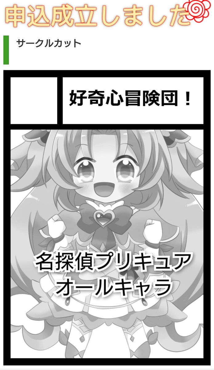 kotoha0911's tweet photo. 冬コミ申込み完了！
２日目→プリキュア
３日目→リリカルなのは
…で申込んでます☆

３日間開催との事で全日サークル参加を企んでいたのですが創作となのはが日にち被ったのでこうなりました。
創作もまだ描きたいものあるので次回…！ https://t.co/IkhvhBl7PJ