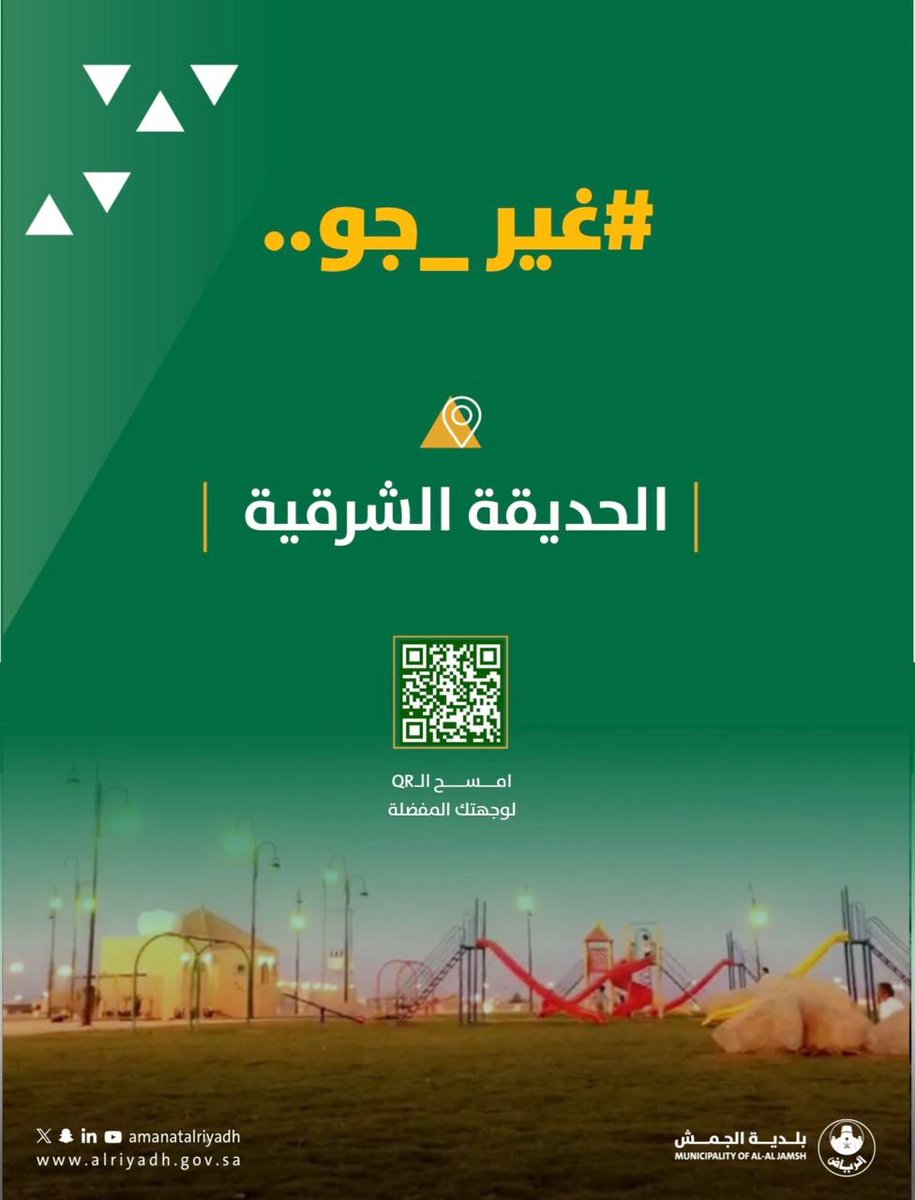 AljamshMun's tweet photo. #غير_جو… 
واستمتع بأجواء الحديقة الشرقية
حيث المساحات الخضراء، والمرافق الترفيهية، والأماكن المهيأة لقضاء أوقات ممتعة مع العائلة والأصدقاء وملعب كرة القدم والمضمار وألعاب الأطفال. 
#بلدية_الجمش | #أمانة_منطقة_الرياض https://t.co/wvgfAeURcp
