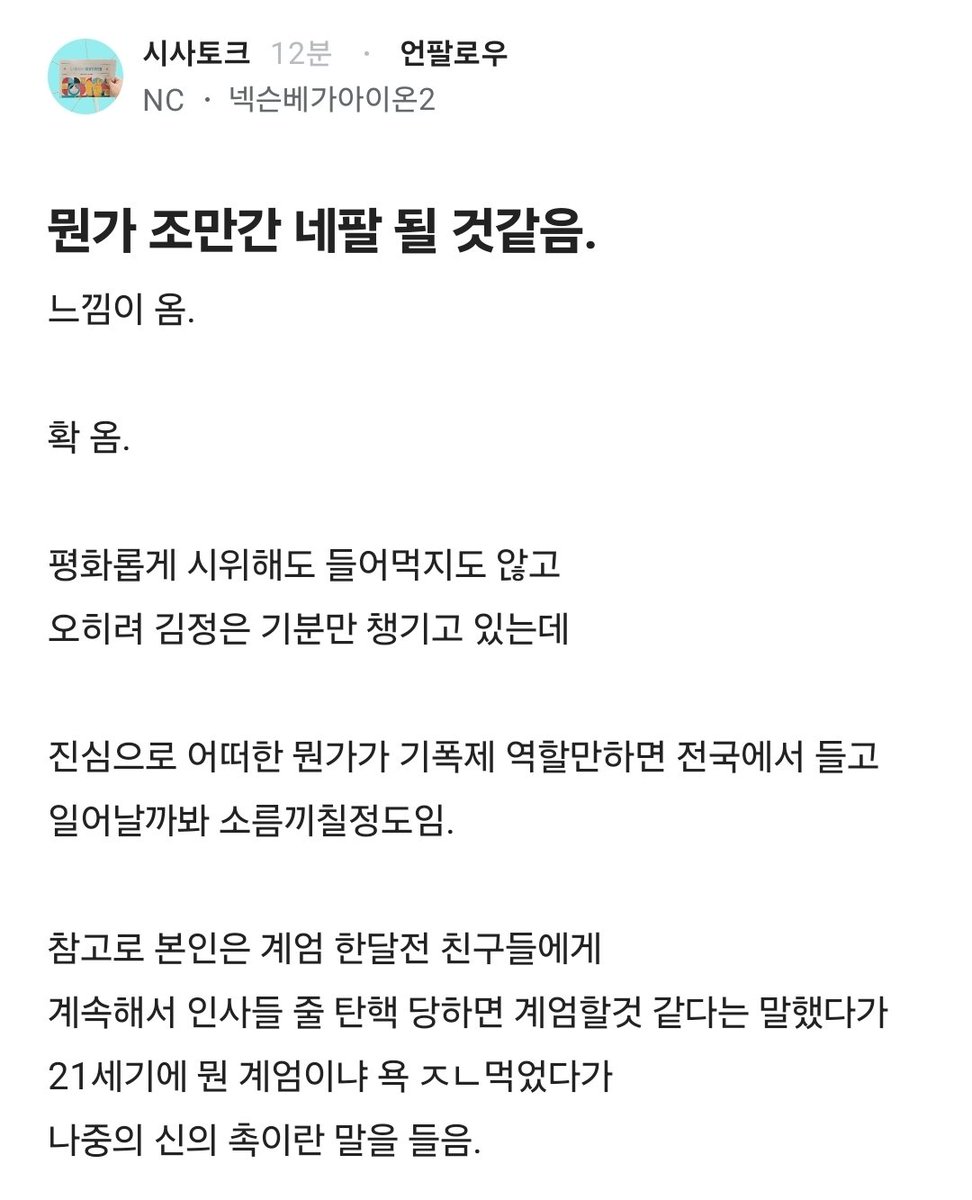 Truthmind2's tweet photo. 계엄을 점치신 NC 형님

조만간 네팔 될 것 같으시단다... https://t.co/XzfwvE9YO8