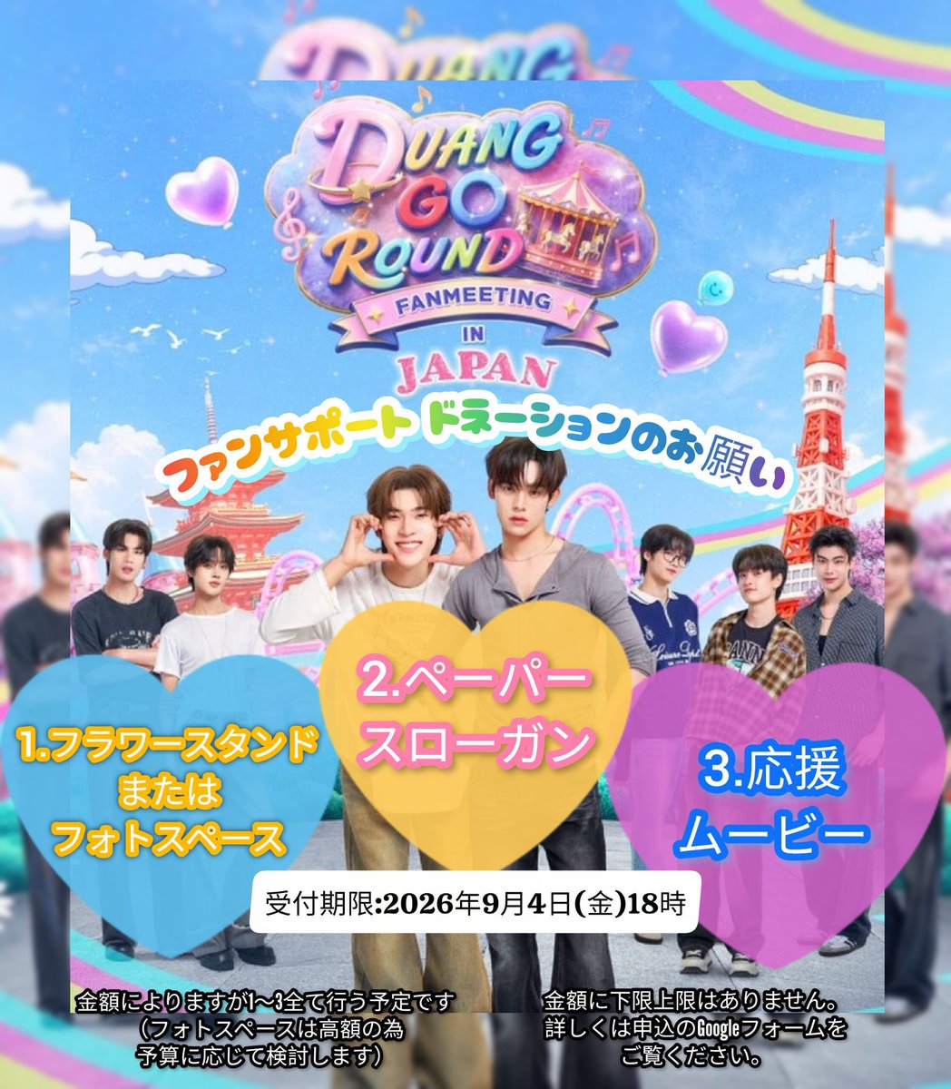 candycandy908's tweet photo. 【DuangWithYou日本ファンミ ドネーション受付について】
ドネーションの申込フォームを作成しましたので、こちらよりよろしくお願いします！

https://t.co/39S4Pl8peP

金額に下限上限はありません。
ぜひみなさんのご協力をお願いします✨

受付期限は9月4日(金)18:00とさせていただきます。

－－－－－－－－－－－－－－－－

ファンサポート内容　※優先順
1.フラワースタンド（またはバルーンフォトブース）
2.ペーパースローガン
3. 応援ムービー

金額によりますが、1〜3全て行う予定です。
（日本ファンミの詳細発表によって変更の可能性あります）

1について
バルーンフォトブースは高額のため予算に応じて検討します。
2について
昼公演と夜公演で違うデザインを制作予定です。
3について
自作の予定なので費用はほぼかかりませんが写真や動画のご協力をお願いしたいです。

ドネーションにご協力くださった方の一覧を、作成物等に記載する予定です。（希望者のみ）

♢よければリポストお願いします！！
