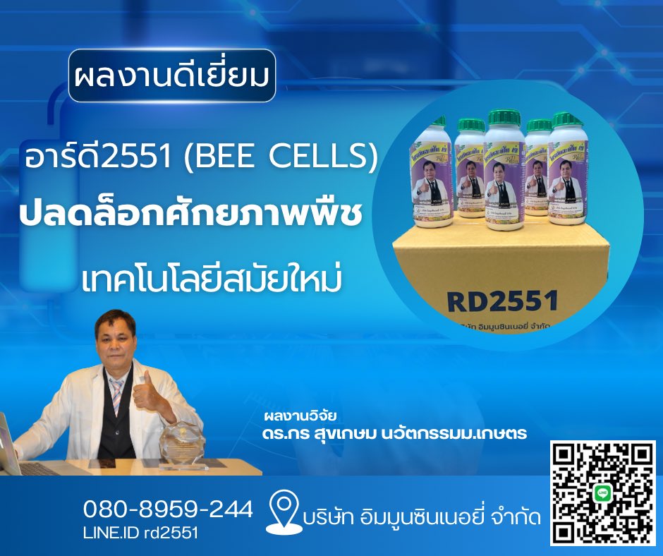 rd2551's tweet photo. เปลี่ยนประสบการณ์สู่พลังขับเคลื่อนเกษตรไทย: นวัตกรรมชีวภาพระดับงานวิจัย โดย ดร.กร สุขเกษม
ประสบการณ์และความเชี่ยวชาญของมนุษย์มีอยู่อย่างหลากหลาย แต่น้อยคนนักที่จะสามารถส่งต่อคุณค่าเหล่านั้นกลับคืนสู่สังคมได้อย่างเป็นรูปธรรม
วันนี้ ดร.กร สุขเกษม นักปฐพีวิทยา นักวิจัย และนักพัฒนาเทคโนโลยีการเกษตร ได้นำองค์ความรู้ที่สั่งสมมาอย่างยาวนาน เปลี่ยนเป็นพลังขับเคลื่อนภาคการเกษตรอย่างแท้จริง ในฐานะผู้คิดค้นและพัฒนา "อาร์ดี2551 (RD2551 / Bee Cells)" นวัตกรรมสารชีวภาพที่สกัดจากงานวิจัยเทคโนโลยีชีวภาพผลิตภัณฑ์ผึ้ง
นวัตกรรมนี้ทำหน้าที่ในการปรับโครงสร้างพืช ดิน และน้ำ อย่างครบวงจร ซึ่งผ่านการพิสูจน์แล้วว่า สามารถเพิ่มผลผลิตข้าวหอมมะลิและข้าวหอมมะลิอินทรีย์ได้สูงถึง 41% - 56% อีกทั้งยังยืดหยุ่นต่อการประยุกต์ใช้ในพืชเศรษฐกิจที่หลากหลาย ไม่ว่าจะเป็นทุเรียน พืชผัก หอมแดง พืชไร่อย่างอ้อยและมันสำปะหลัง ไปจนถึงพืชยืนต้นอย่างยางพาราและปาล์มน้ำมัน
ถอดรหัสความท้าทาย: สู่การยกระดับคุณภาพชีวิตเกษตรกรไทย
จากการเดินทางและลงพื้นที่ศึกษาในระดับชุมชน เมือง และทั่วทุกภูมิภาคของประเทศ ดร.กร ได้สะท้อนมุมมองที่น่าสนใจว่า:“เกษตรกรไทยมีความสามารถ มีทักษะและความเป็นมืออาชีพสูงมาก แต่สิ่งที่ขาดหายไปคือโอกาสในการเข้าถึงกลไกการปรับปรุงคุณภาพและเพิ่มผลผลิตขั้นสูงสุดอย่างลึกซึ้ง”
ความเหลื่อมล้ำทางเทคโนโลยีนี้ส่งผลกระทบโดยตรงต่อระบบเศรษฐกิจฐานราก:
 ผลผลิตและคุณภาพตกต่ำ: เกิดจากการปรับโครงสร้างดินและน้ำที่ไม่ถูกต้องตามหลักปฐพีวิทยา
 ต้นทุนการผลิตสูง: เนื่องจากพึ่งพาปัจจัยการผลิตที่เกินความจำเป็น
 ความเสี่ยงต่อสุขภาวะ: จากการสัมผัสและใช้สารเคมีในปริมาณมาก
 ข้อจำกัดในการเพิ่มมูลค่า: ขาดองค์ความรู้และเทคโนโลยีในการแปรรูปสินค้าเพื่อยกระดับสู่ตลาดพรีเมียม
นวัตกรรม อาร์ดี2551 จึงไม่ได้เป็นเพียงแค่สารปรับปรุงโครงสร้างพืช แต่เป็น "สะพานเชื่อมองค์ความรู้" ที่ ดร.กร สุขเกษม ตั้งใจมอบให้แก่สังคม เพื่อช่วยปลดล็อกศักยภาพของเกษตรกรไทย ให้สามารถลดต้นทุน เพิ่มผลผลิต ปลอดภัยจากสารเคมี และก้าวสู่การสร้างมูลค่าเพิ่มได้อย่างยั่งยืน
