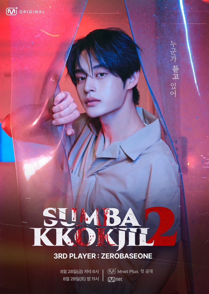 mnetplus_og's tweet photo. [#SUMBAKKOKJIL2] 𝟑𝐫𝐝 𝐏𝐋𝐀𝐘𝐄𝐑 #ZEROBASEONE

#KIMJIWOONG

"SOMEONE HEARS YOU"

〈SUMBAKKOKJIL2〉 on 𝗠𝗻𝗲𝘁 𝗣𝗹𝘂𝘀 👉https://t.co/xuA5sGnaN1

📍 New Episodes on Fridays at 6PM(KST) 𝗠𝗻𝗲𝘁 𝗣𝗹𝘂𝘀
📍 Watch on 𝗠𝗻𝗲𝘁 𝗣𝗹𝘂𝘀
📺 8/29(Sat) 11PM(KST) 𝗠𝗻𝗲𝘁 On Air

=
[#숨바꼭질2] 𝟑𝐫𝐝 𝐏𝐋𝐀𝐘𝐄𝐑 #제로베이스원

#김지웅

"누군가 듣고 있어"

〈숨바꼭질2〉 on 𝗠𝗻𝗲𝘁 𝗣𝗹𝘂𝘀 👉https://t.co/xuA5sGnaN1

📍 매주 (금) 저녁 6시 𝗠𝗻𝗲𝘁 𝗣𝗹𝘂𝘀에서 새로운 에피소드 최초 공개
📍 Watch on 𝗠𝗻𝗲𝘁 𝗣𝗹𝘂𝘀
📺 8/29(토) 밤 11시 𝗠𝗻𝗲𝘁 방송

#ZB1 #ZEROSE #제로즈 #SUMBAKKOKJIL #숨바꼭질 #MnetPlus_Original #엠넷플러스오리지널 #MnetPlus #엠넷플러스 #Mnet #엠넷