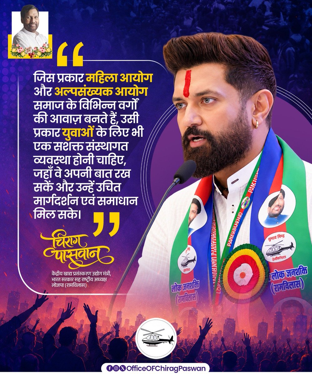 LJP4India's tweet photo. देश में राष्ट्रीय युवा आयोग का गठन समय की आवश्यकता है।

भारत दुनिया का सबसे युवा देश है। युवाओं की समस्याओं, सपनों, अधिकारों और भविष्य के लिए एक समर्पित मंच होना चाहिए।

युवा सशक्त होगा, तभी भारत का भविष्य और अधिक उज्ज्वल होगा।

#NationalYouthCommission #YouthPower #ChiragPaswan #LJPR #YuvaShakti