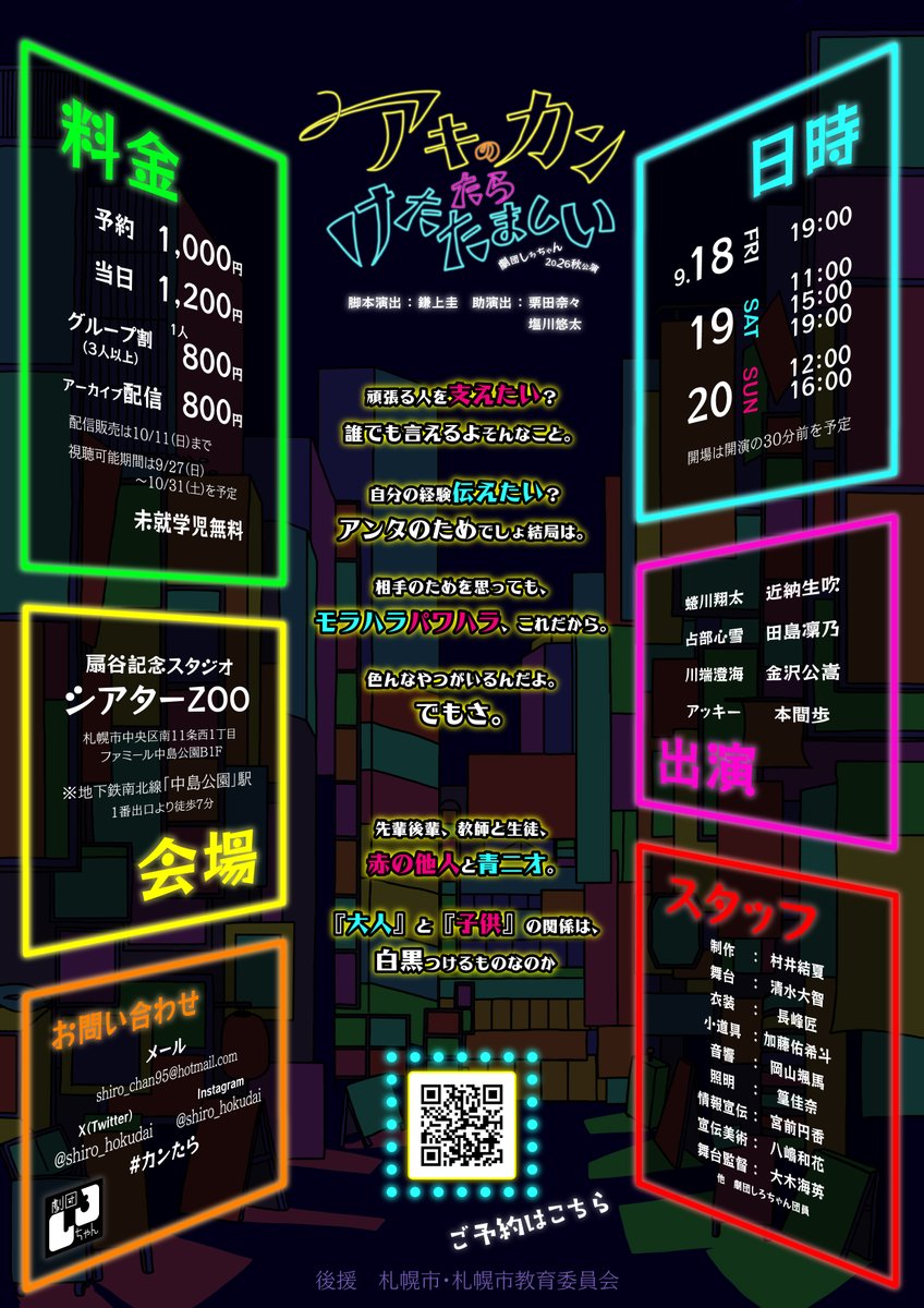 shiro_hokudai's tweet photo. きっと我がため、ならずもの！

／
🌃劇団しろちゃん2026秋公演
『アキのカンたらけたたましい』
9/18(金)〜20(日)@シアターZOO
予約開始！
＼

🎫来場チケット↓
https://t.co/5V4iCNyo7K

🎥配信チケット↓
https://t.co/NvmdUglV86

#カンたら
#劇団しろちゃん https://t.co/9RYsUlbias