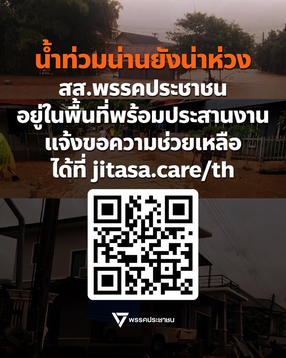 PPLEThai's tweet photo. หลายพื้นที่ใน จ.น่านกำลังเผชิญสถานการณ์น้ำท่วม หลังฝนตกหนักต่อเนื่อง โดยเฉพาะพื้นที่ อ.ปัว ที่ได้รับผลกระทบหนักจากฝนเมื่อช่วงเช้ามืดที่ผ่านมา แม้ขณะนี้ระดับน้ำในบางพื้นที่เริ่มลดลง แต่ยังต้องเฝ้าระวังฝนที่อาจตกลงมาเพิ่มเติม
.
พรรคประชาชนกำลังประสานการทำงานทั้งในพื้นที่และส่วนกลาง เพื่อสนับสนุนการรับมือสถานการณ์และช่วยเหลือประชาชน
.
๐ พื้นที่ อ.ปัว: เจริญ อภิภัทรโกศล สส.น่าน เขต 3 กำลังลงพื้นที่ติดตามสถานการณ์และประสานความช่วยเหลือประชาชน แม้ว่าตอนนี้ระดับน้ำลดลงแล้ว แต่การเฝ้าระวังฝนตกและรับน้ำเพิ่ม รวมถึงเตรียมการล้างโคลนยังต้องดำเนินการต่อ เนื่องจากเราต้องเฝ้าระวังน้ำกันอีก 3-4 วันเป็นอย่างน้อย
.
๐ พื้นที่ อ.เมืองน่าน: เชาว์วิชญ์ อินน้อย สส.น่าน เขต 1 พร้อมทีมงาน กำลังเชื่อมโยงข้อมูลและประสานการทำงานร่วมกับศูนย์บัญชาการจังหวัดน่าน เพื่อให้ข้อมูลความต้องการและความช่วยเหลือไปถึงประชาชนโดยเร็ว
.
๐ ส่วนกลางพรรคประชาชน เรากำลังติดตามข้อมูลสถานการณ์น้ำฝนและระดับน้ำรายชั่วโมง และประสานกับหน่วยงานรัฐที่เกี่ยวข้อง รวมถึงการทำงานผ่านคณะกรรมาธิการป้องกันและบรรเทาผลกระทบจากภัยธรรมชาติและสาธารณภัย เพื่อเชื่อมการทำงานระหว่างพื้นที่กับหน่วยงานที่เกี่ยวข้อง 
.
ขณะนี้สำนักงาน สส. เชาว์วิชญ์ อินน้อย (พิกัด https://t.co/0NbYW1d2xt) ได้เปิดเป็นจุดรับบริจาคสิ่งของเพื่อช่วยเหลือผู้ประสบภัยน้ำท่วมในจังหวัดน่าน และสนับสนุนการทำงานของเจ้าหน้าที่และอาสาสมัครในพื้นที่ โดยพี่น้องประชาชนสามารถร่วมบริจาคสิ่งของช่วยเหลือได้ดังนี้
.
๐ น้ำดื่ม
๐ ข้าวกล่อง
๐ อาหารพร้อมทาน
๐ อาหารกระป๋อง
๐ อุปกรณ์ทำความสะอาด
๐ เครื่องนุ่งห่ม
.
**สอบถามและประสานความช่วยเหลือ**
วิน 090-218-6996
หนึ่ง 062-448-5563