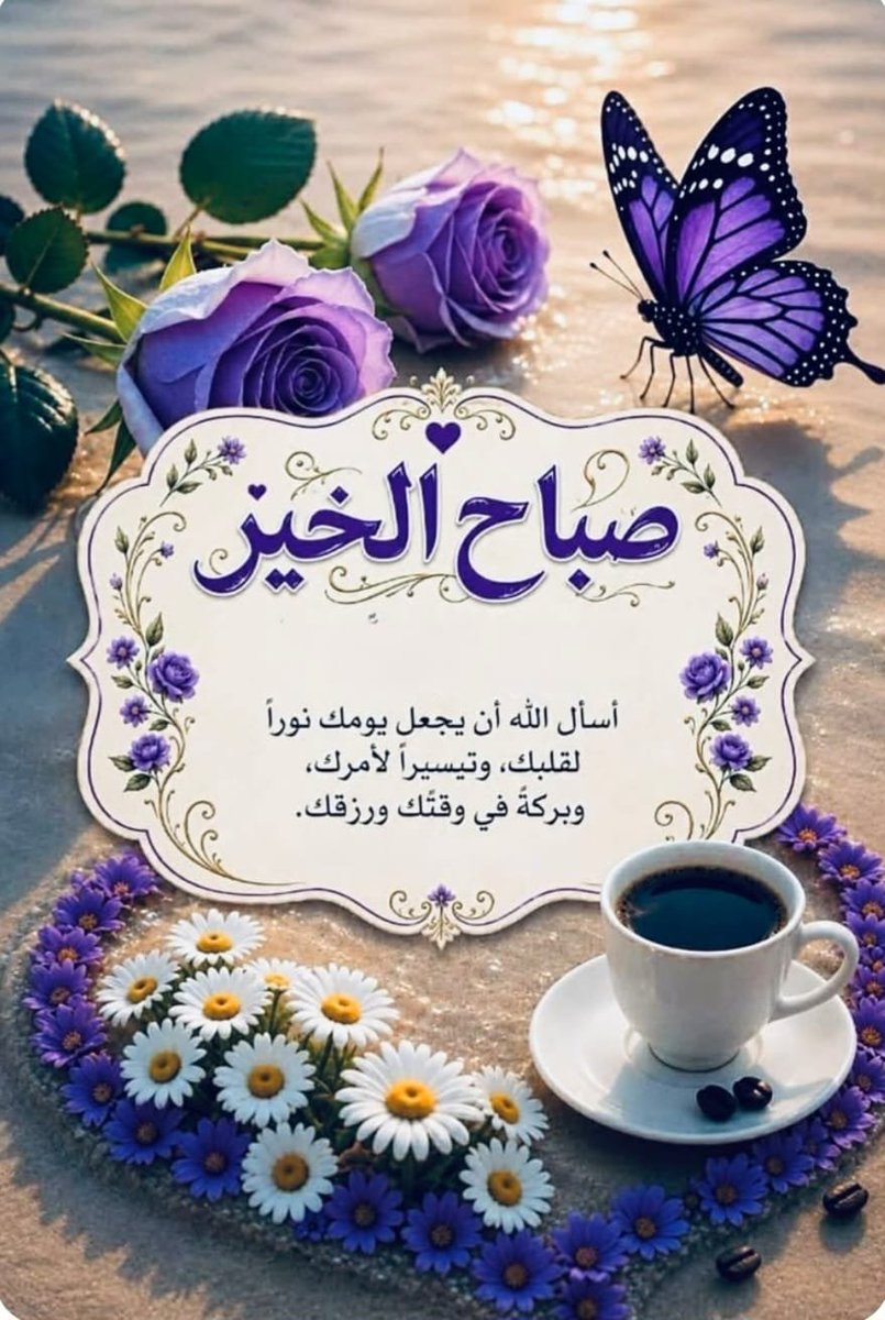 kh99828009's tweet photo. 🌿🌿 *اللهم  اجعل الصحة خير صاحب لأجسادنا، والسعادة خير رفيق لقلوبنا، والفرحة خير نور لعيوننا، والتوفيق الدائم في دروبنا، إنك على كل شيء قدير*🌿🌿

   🌹🌹صباح الخير🌹🌹 https://t.co/lrnn4UPsEh