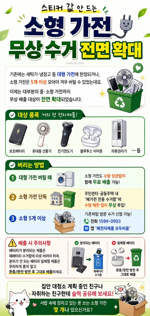 LioraSolveil's tweet photo. 스티커 값 안 드는 '소형 가전 무상 수거 전면 확대' 🔌

기존에는 세탁기·냉장고 등 대형 가전에 한정되거나, 소형 가전은 5개 이상 모아야 겨우 버릴 수 있었는데요. 
이제는 대부분의 중·소형 가전까지 무상 배출 대상이 전면 확대되었습니다.  

- 대상 품목 : 보조배터리, 휴대용 선풍기, 전기면도기, 블루투스 이어폰, 의류관리기 등 거의 전 전자제품  
- 버리는 방법 :  대형 가전 버릴 때: 소형 가전도 수량 상관없이 함께 무료 배출 가능  
- 소형 가전 단독 : 주민센터·공동주택 내 '폐가전 전용 수거함'에 수량 제한 없이 무상 투입  
- 소형 5개 이상 : 기존처럼 방문 수거 신청 가능 (전화 1599-0903 / 앱 '폐전자제품 모두비움')  

📌 배출 시 주의사항
배터리가 분리되는 제품은 폐배터리 수거함에 따로 버려야 하며, 분리가 안 되는 배터리 일체형 제품은 무리하게 뜯지 말고 완충/완전 방전 후 그대로 배출하세요.  

집안 대청소 계획 중인 친구나 자취하는 친구한테 슬쩍 공유해 보세요! 
서랍 속에 잠자고 있는 못 쓰는 소형 가전 몇 개나 있으신가요?
