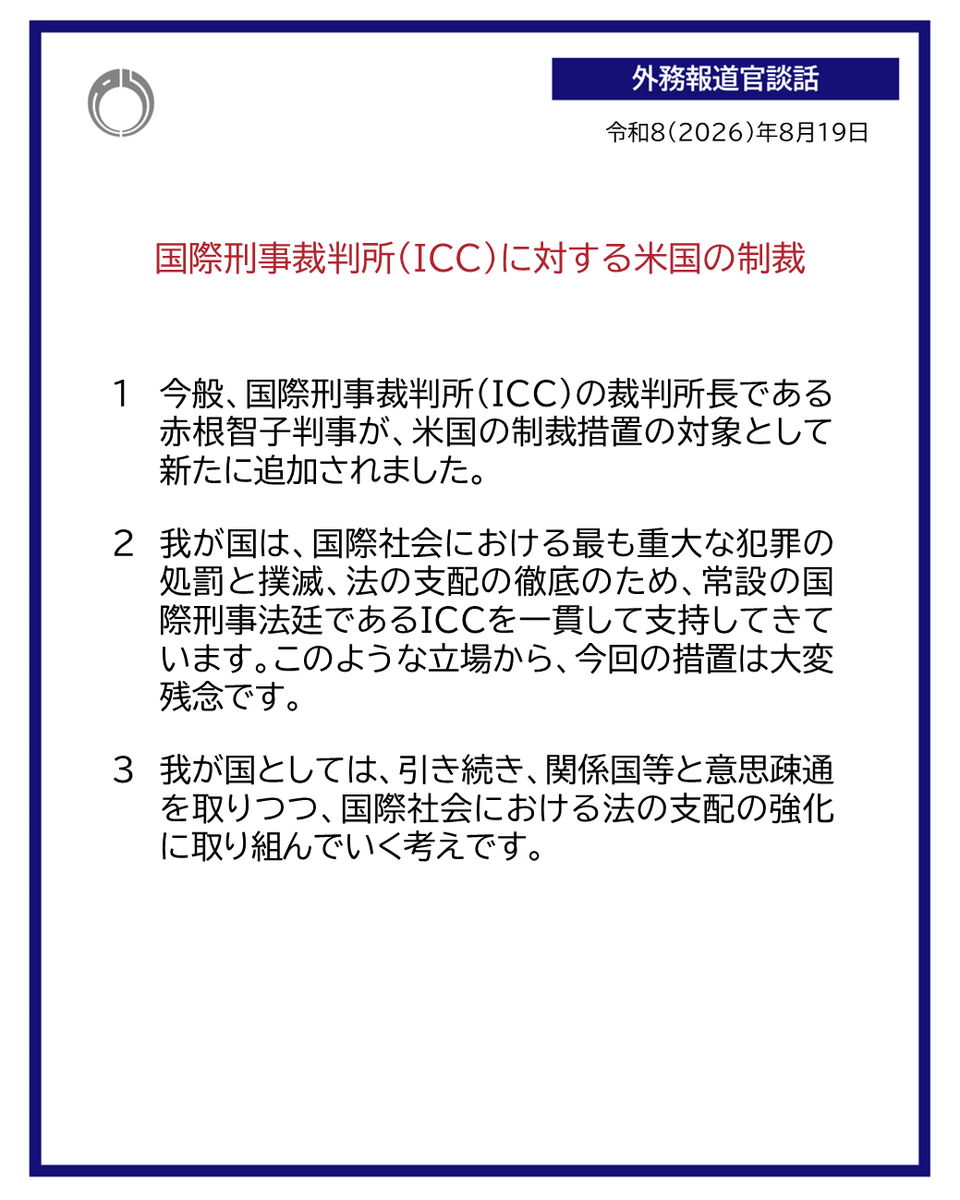 MofaJapan_jp's tweet photo. 国際刑事裁判所（ICC）に対する米国の制裁について、外務報道官談話を発出しました。

https://t.co/vmLcbtUMk7 https://t.co/sxj5MOaMng