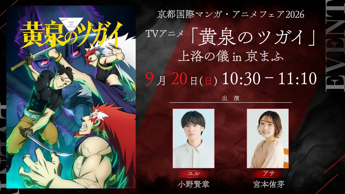 tsugai_official's tweet photo. ／
⚠️ステージ観覧応募チケット販売は
本日8/19(水)23:59 (WEB申込22:00)まで！
＼

TVアニメ「黄泉のツガイ」
     上洛の儀 in 京まふ

出演：小野賢章　宮本侑芽
日時：9月20日(日)10:30～11:10
会場：京まふステージ

▼詳細
https://t.co/wqOPiktMa0

#黄泉のツガイ #ヨミツガ https://t.co/8pjI0d58kX