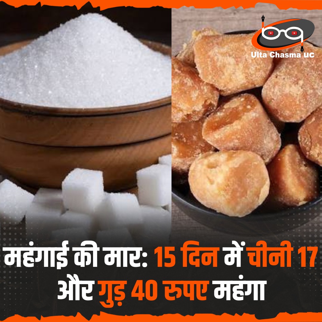 ultachasmauc's tweet photo. महंगाई की मार: 15 दिन में चीनी 17 और गुड़ 40 रुपए महंगा https://t.co/nNp7GjY4q0