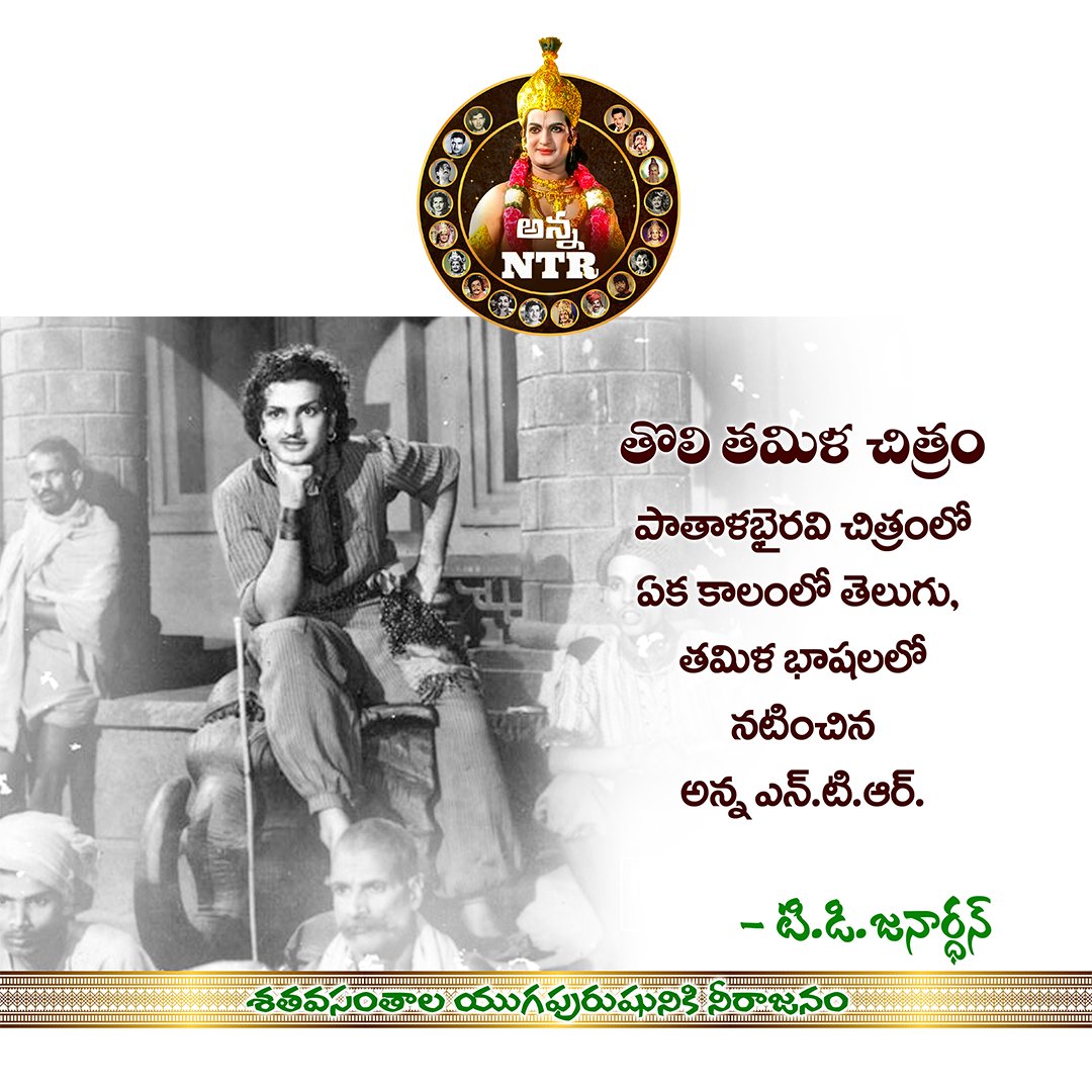 AnnaNTROfficial's tweet photo. తొలి తమిళ చిత్రం పాతాళభైరవి చిత్రంలో ఏక కాలంలో తెలుగు, తమిళ భాషలలో నటించిన అన్న ఎన్టీఆర్.
#NTR #SrNTR #annantr #NTRLegacy #NTRLivesOn #jaintr #nandamuritarakaramarao https://t.co/b5GgrejPGA