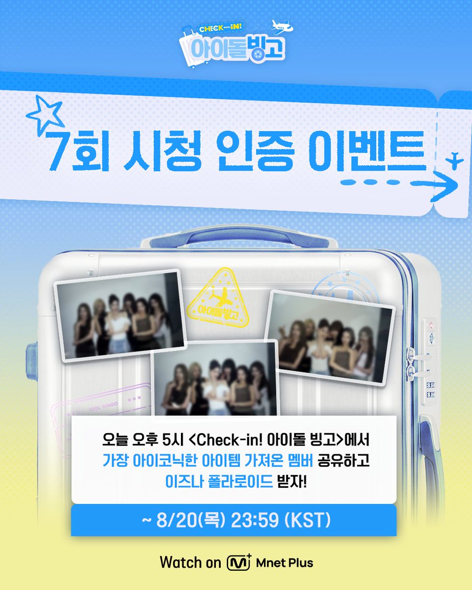 mnetplus_og's tweet photo. [#IDOL_BINGO] EP.7 Viewing Verification Event #MnetPlus_Original

Watch〈Check-in! IDOL BINGO〉today at 5PM
and share the member with the most iconic item to receive izna polaroid!

📌Event Period : 8/19(Wed) 17:00 ~ 8/20(Thu) 23:59 (KST)

📌How to Participate
①  Watch EP.7 on Mnet Plus PC WEB/APP and capture 'the member with the most iconic item'
②  Quote the event post on X(Twitter) @ mnetplus_og and upload your screenshot with the required hashtags!
⚡Hashtags : #IDOL_BINGO #YZKZ #MnetPlus_Original

🎁Reward : izna Polaroid (3 winners, individually notified)

📌Notice
- The event details may be changed without prior notice.
- Only public accounts are eligible to participate in the event and winners will be notified individually.
- Personal information may be requested for prize delivery upon winning and failure to confirm information within the designated period may result in prize cancellation.
- Open only to Korean Nationals aged 14 and above, Foreign Nationals aged 16 and above based on national ID or passport.

Beauty must-haves in your fave’s suitcase? 🧳
Catch the bingo on 𝗠𝗻𝗲𝘁 𝗣𝗹𝘂𝘀 👉https://t.co/t9MXFr3GQL  

〈Check-in! IDOL BINGO〉 
📍 Every Wednesday 5PM(KST) 𝗠𝗻𝗲𝘁 𝗣𝗹𝘂𝘀 Release
📍 Watch on 𝗠𝗻𝗲𝘁 𝗣𝗹𝘂𝘀
📺 Every Thursday 7:50PM(KST) 𝗠𝗻𝗲𝘁 On Air

==
[#체아빙] 7회 시청 인증 이벤트 #MnetPlus_Original

오늘 오후 5시 〈Check-in! 아이돌 빙고〉에서
가장 아이코닉한 아이템 가져온 멤버 공유하고
이즈나 폴라로이드 받자!

📌이벤트 기간 : 8/19(수) 17:00 ~ 8/20(목) 23:59 (KST)

📌참여 방법
①  Mnet Plus PC WEB/APP에서 7회 시청하고 '가장 아이코닉한 아이템 가져온 멤버’ 캡쳐!
②  X(트위터) 이벤트 게시글 인용으로 필수 해시태그와 함께 인증샷 업로드!
⚡해시태그 : #IDOL_BINGO #YZKZ #MnetPlus_Original

🎁리워드 : 이즈나 폴라로이드 (3명 추첨, 당첨자 개별 안내)

📌유의사항
- 이벤트는 사전 고지 없이 변경될 수 있습니다.
- 공개 계정에 한하여 참여 가능하며 당첨 안내는 당첨자에 한하여 개별 안내 예정입니다.
- 당첨 시 경품 발송을 위한 개인정보를 요구할 수 있으며 기한 내 정보가 확인되지 않으면 당첨이 취소될 수 있습니다.
- 주민등록증 or 여권 기준 내국인 만 14세 이상, 외국인 만 16세 이상만 참여 가능합니다.

내 돌의 캐리어 속 필수 뷰티템은?🧳 
𝗠𝗻𝗲𝘁 𝗣𝗹𝘂𝘀에서 빙고 보기👉https://t.co/t9MXFr3GQL  

〈Check-in! 아이돌 빙고〉 
📍 매주 수요일 오후 5시 𝗠𝗻𝗲𝘁 𝗣𝗹𝘂𝘀 공개
📍 Watch on 𝗠𝗻𝗲𝘁 𝗣𝗹𝘂𝘀
📺 매주 목요일 저녁 7시 50분 𝗠𝗻𝗲𝘁 방송

#이즈나 #izna #조나단 #Jonathan
#연지곤지 #YZKZ #MnetPlus_Original #엠넷플러스오리지널 #MnetPlus #엠넷플러스 #Mnet #엠넷 @izna_offcl