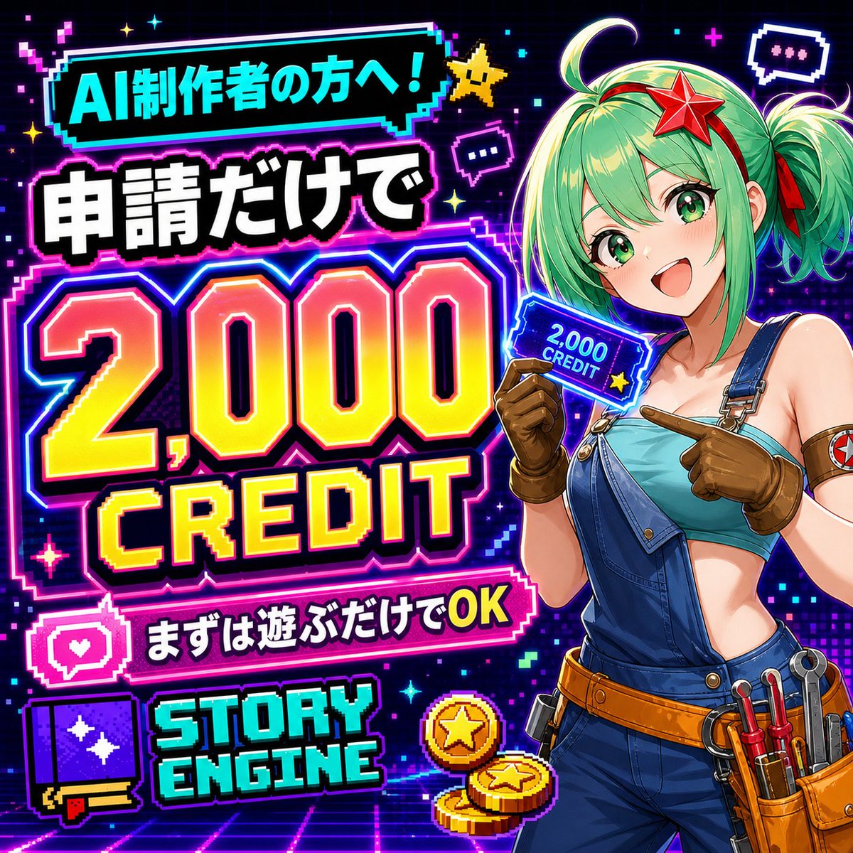 STORYENGINE_JP's tweet photo. AI制作者の方へ！

AIキャラ・チャットボットを
作ったことがある方なら、

申請するだけで
STORY ENGINE体験用2,000クレジット配布します！

まずはSTORY ENGINEで遊んでみてください！

申請はこちら：
https://t.co/v8DGakddVE https://t.co/c48eVQfGd6