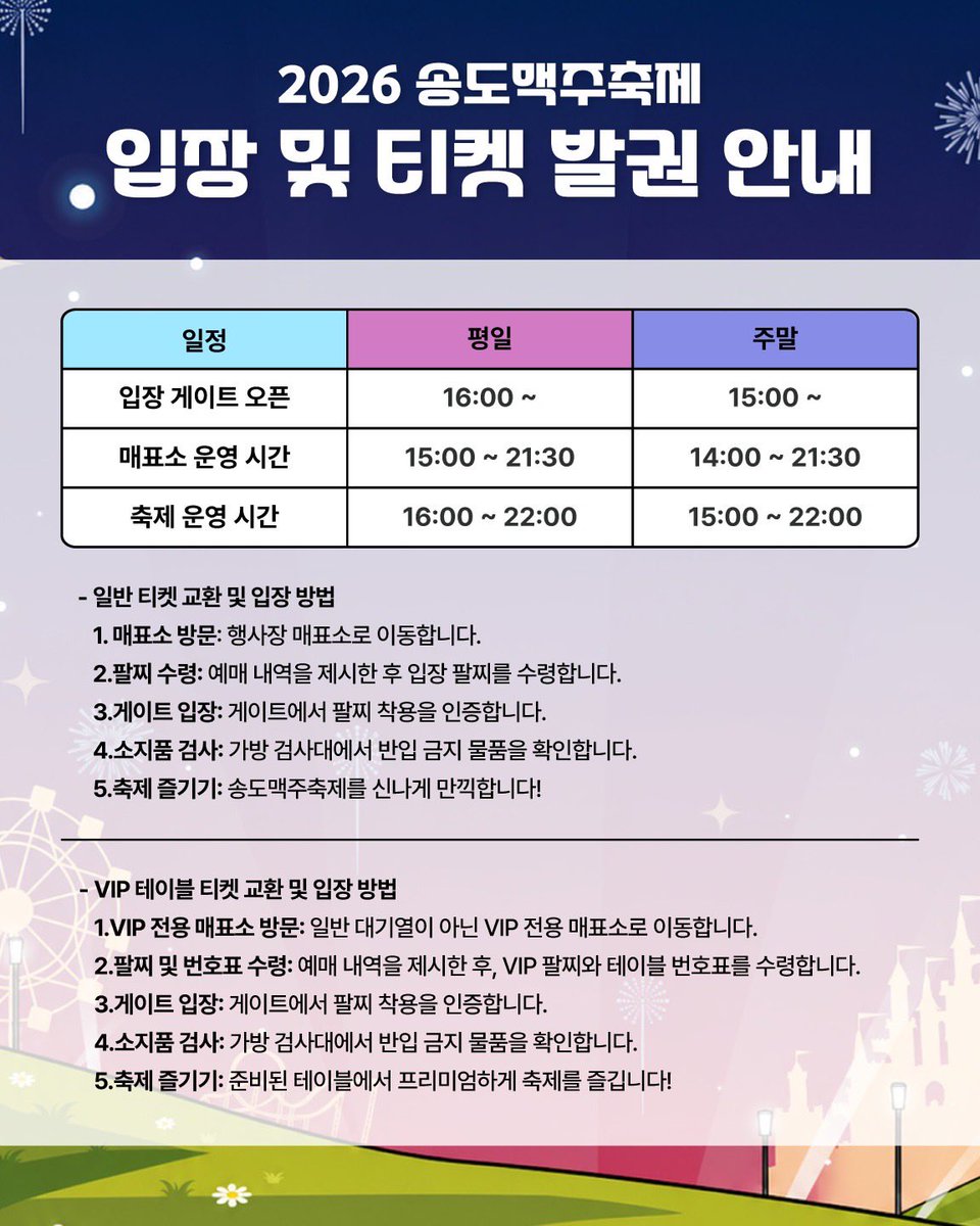 telescopeand's tweet photo. ✅ 2026 송도맥주축제 체크리스트

⏰ 평일 16시 / 주말 15시 입장
🎟 일반·VIP 전용 매표소 구분 운영
🍺 주류 구매 시 실물 신분증 필수
🚫 신분증 사진·캡처 화면 인증 불가
👜 입장 전 소지품 검사 진행
⚠️ 외부 음식물·주류 및 위험 물품 반입 금지 https://t.co/Ps961NY0Tk