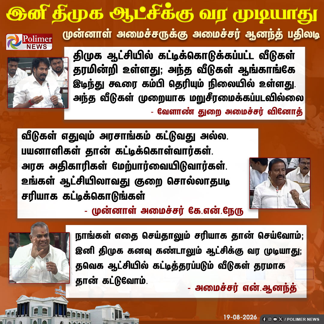 polimernews's tweet photo. "இனி திமுக கனவு கண்டாலும் ஆட்சிக்கு வர முடியாது" - அமைச்சர் ஆனந்த்
#Chennai | #TNAssembly | #AssemblySession | #CMVijay | #TVKGovt | #Speaker | #JCDPrabhakar | #EPS | #UdhayanidhiStalin | #TVK | #DMK | #ADMK | #AssemblyUpdateswithPolimerNews | #PolimerNews https://t.co/7X4BlySifJ