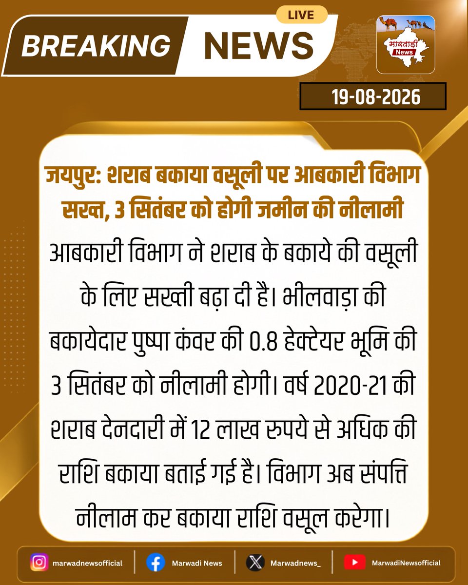 MarwadiNews_'s tweet photo. जयपुर: शराब बकाया वसूली पर आबकारी विभाग सख्त, 3 सितंबर को होगी जमीन की नीलामी 

@RajGovOfficial

#Jaipur #ExciseDepartment #Bhilwara #RajasthanExcise #PropertyAuction #RajasthanNews #BreakingNews https://t.co/IYuAmg8oht