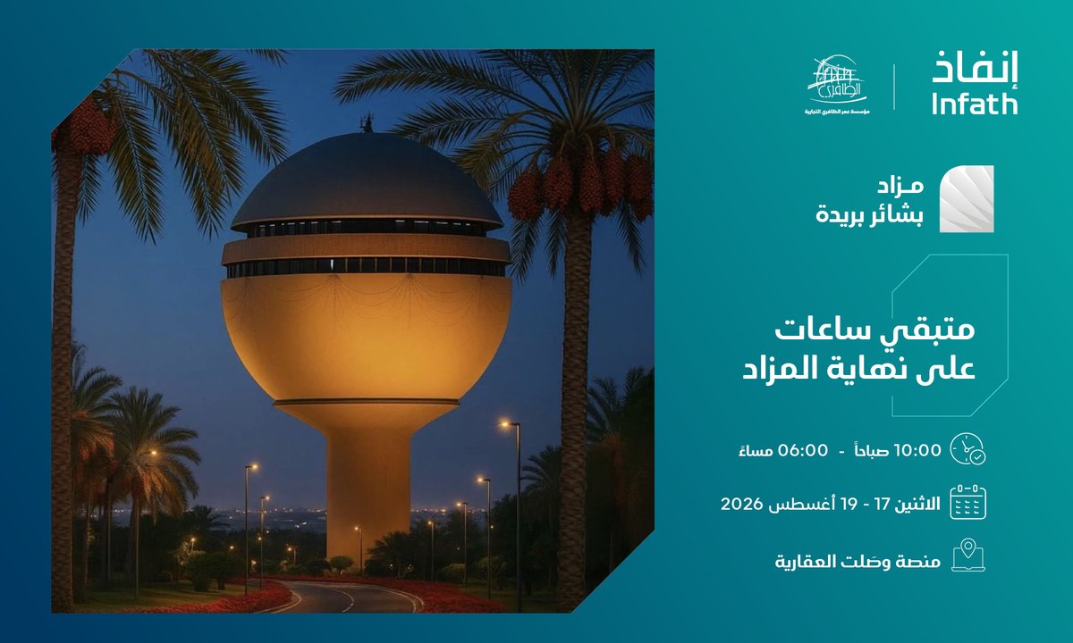 omaraldafri's tweet photo. 🚨 ساعات أخيرة على انتهاء مزاد # بشائر بريدة #

تقترب المنافسة على 12 أصل عقاري في بريدة من نهايتها.

⏰ ينتهي المزاد اليوم بين الساعة 5:00 مساءً الى 6:00 مساءً

إذا كان أحد الأصول ضمن خياراتك، فالوقت الآن للمشاركة قبل إغلاق المزايدة.

📄 لمزيد من التفاصيل، يمكنك تحميل البروشور من هنا:
https://t.co/6XKhOgG1Pd

رابط المزاد :
https://t.co/MKdwqCl7wE

📲 ادخل المزاد ونافس الآن