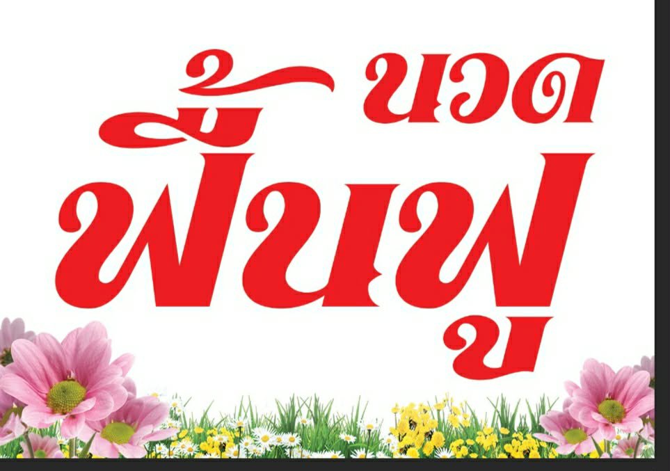 jf0doj's tweet photo. #ขอนุญาติคะ
🎈นวดได้ทั้งหญิงชายนะคะ
🎈นวดไทย
🎈นวดน้ำมัน
#นวด

🎈นวดนอกสถานที่โคราช
🎈นวดเซฟวัน
🎈นวดใกล้ฉัน
🎈นวดสาวใหญ่
09.30-22.00  เปิดทุกวัน

☎️📞  0626122857

 a8787231 ไอD
@qtwlqh https://t.co/YINkEKFDRu