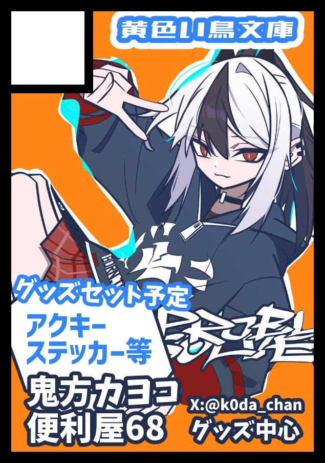 k0da_chan's tweet photo. 冬コミ申し込みました！
受かればカヨコでステッカーメインで何か作ろうと思います💪 https://t.co/E4MY0zCpLs