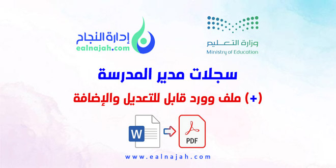 graphkycom's tweet photo. سجلات مدير المدرسة (+) ملف وورد قابل للتعديل والإضافة
https://t.co/JdEFVwMLrm
--------------------------------
#سجلات #مدرسة #مدير #الفصل_الدراسي_الأول https://t.co/tgsfKZjcvj