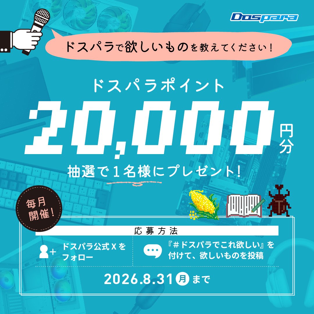 dospara_web's tweet photo. ドスパラで欲しいものを教えてください！

抽選で1名様に
『ドスパラポイント20,000円分』が当たる🎁

【応募方法】
①@dospara_web をフォロー
②引用で #ドスパラでこれ欲しい &amp;欲しいものを投稿🎈

🌻ドスパラ8月のお買い物応援企画🌻 https://t.co/yXt4Cxt386